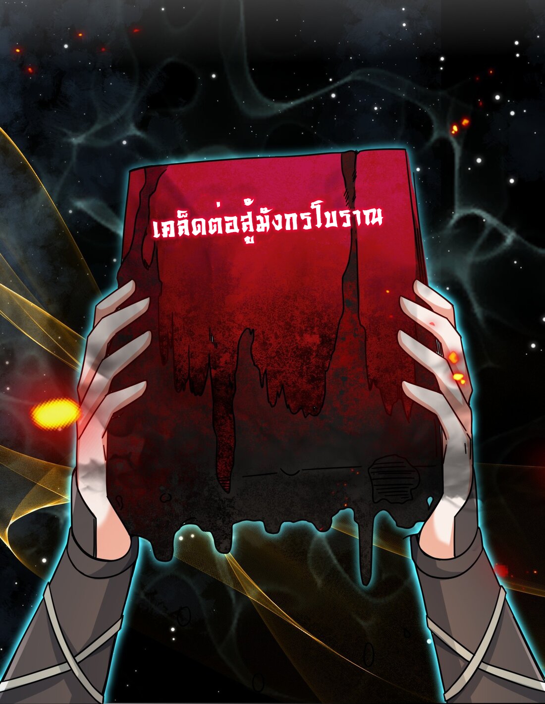 ข้าคือผู้กลืนกินไร้ที่สิ้นสุด (ชนจีน) ตอนที่ 60 หน้า 9