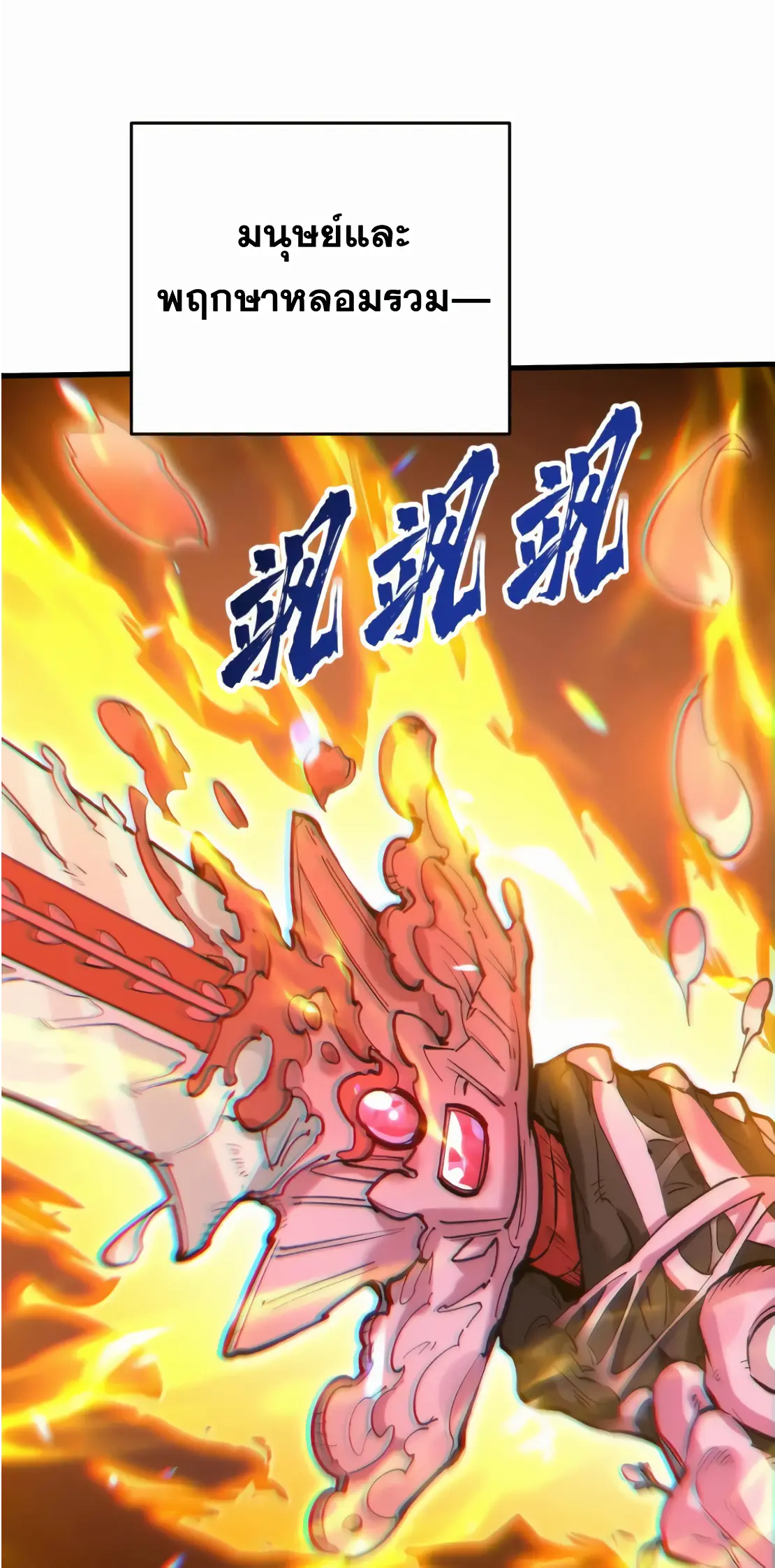 การบําเพ็ญเพียรเริ่มต้นจากการ ปลูกจักรพรรดินีปีศาจ ตอนที่ 2 หน้า 65