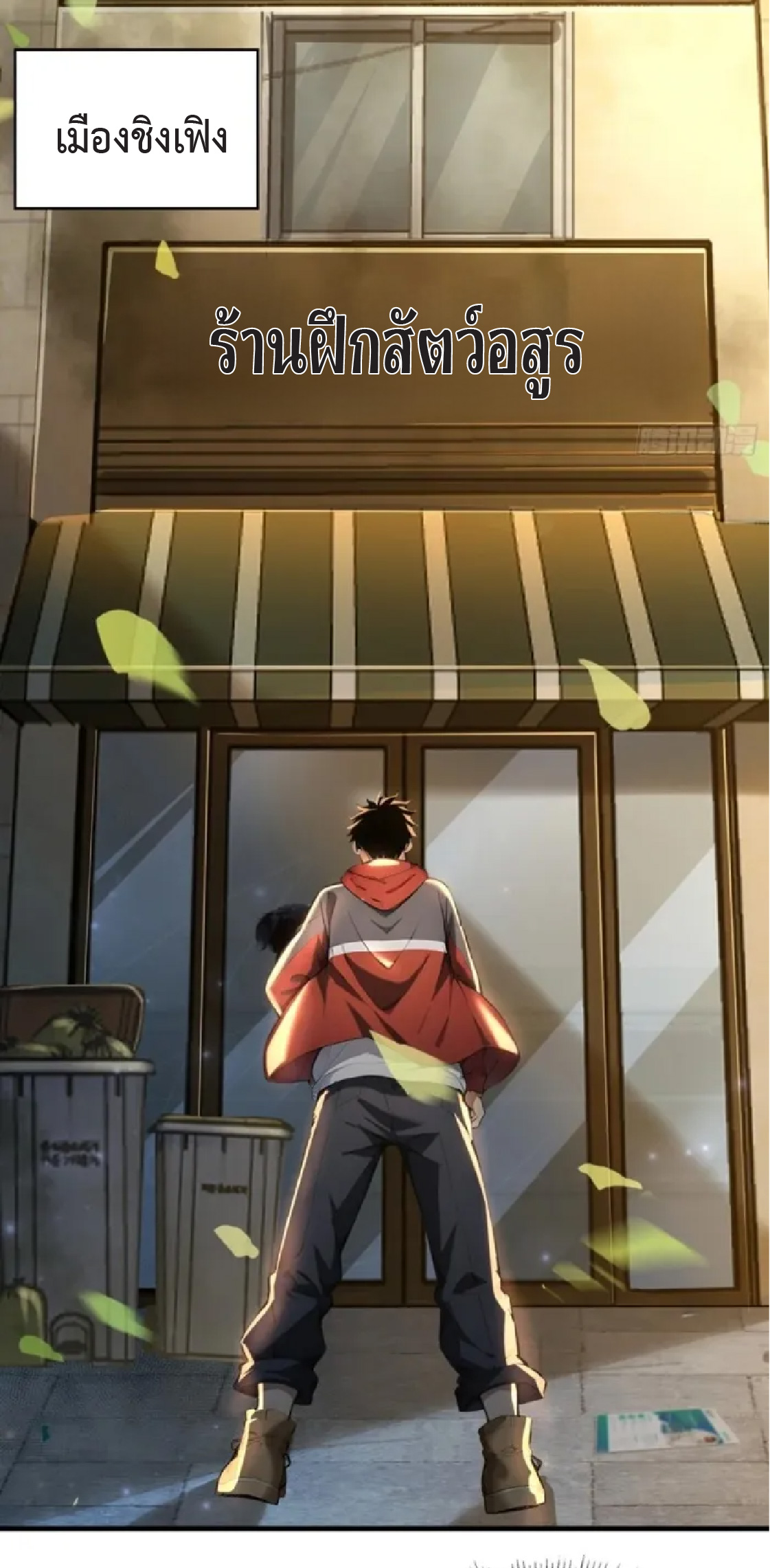 ปรมาจารย์สัตว์ร้าย ตอนที่ 2 หน้า 33