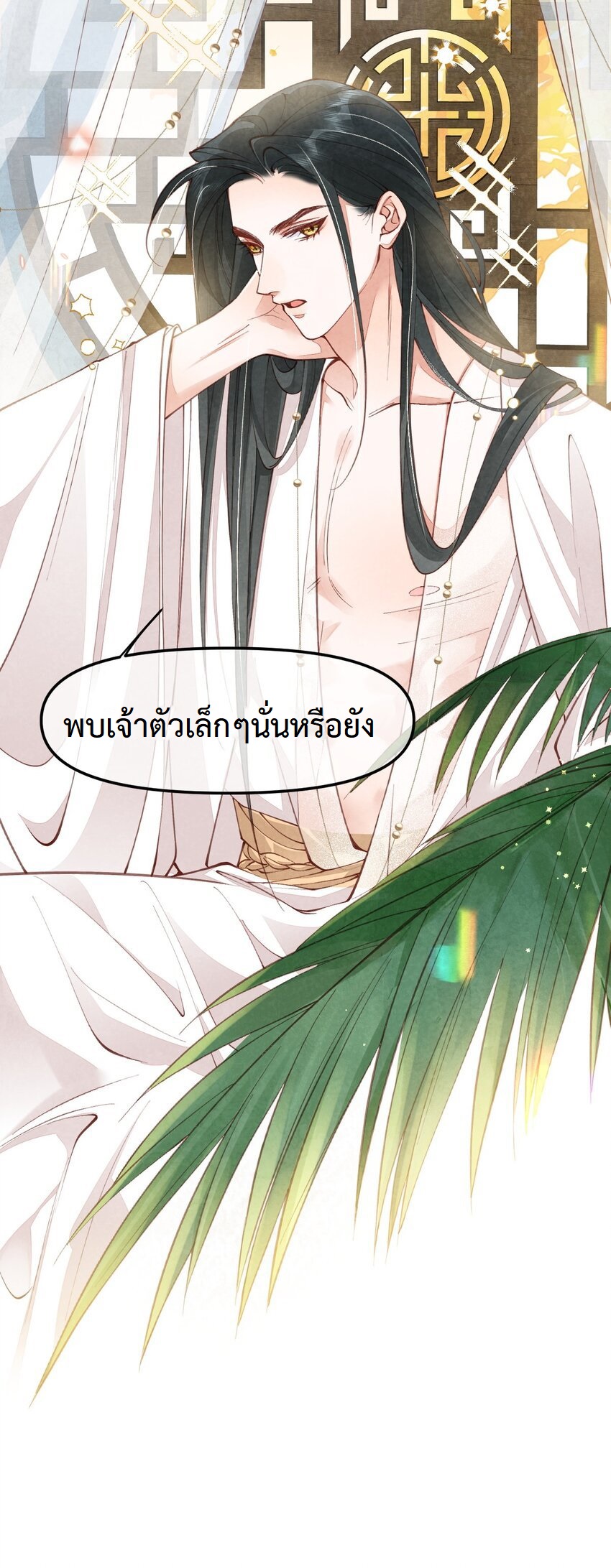 เส้นทางเอาชีวิตรอดของบรรณาการ ตอนที่ 2 หน้า 17