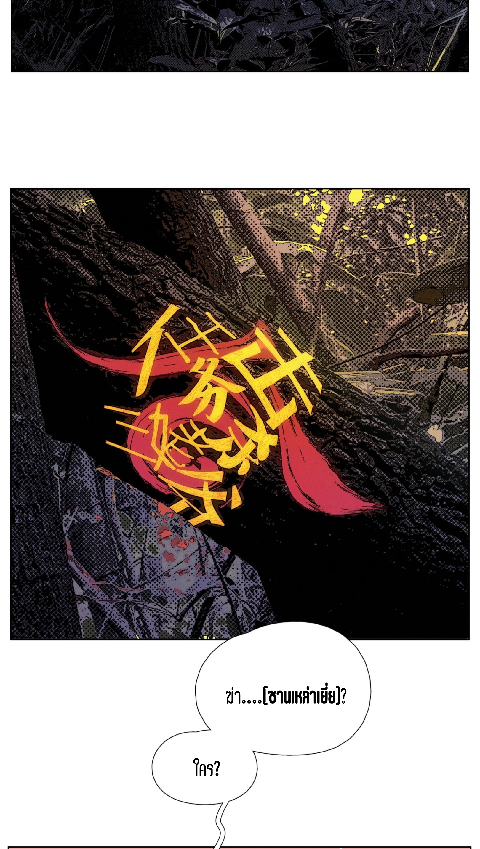 เซียนบุกเบิก ตอนที่ 6 หน้า 28