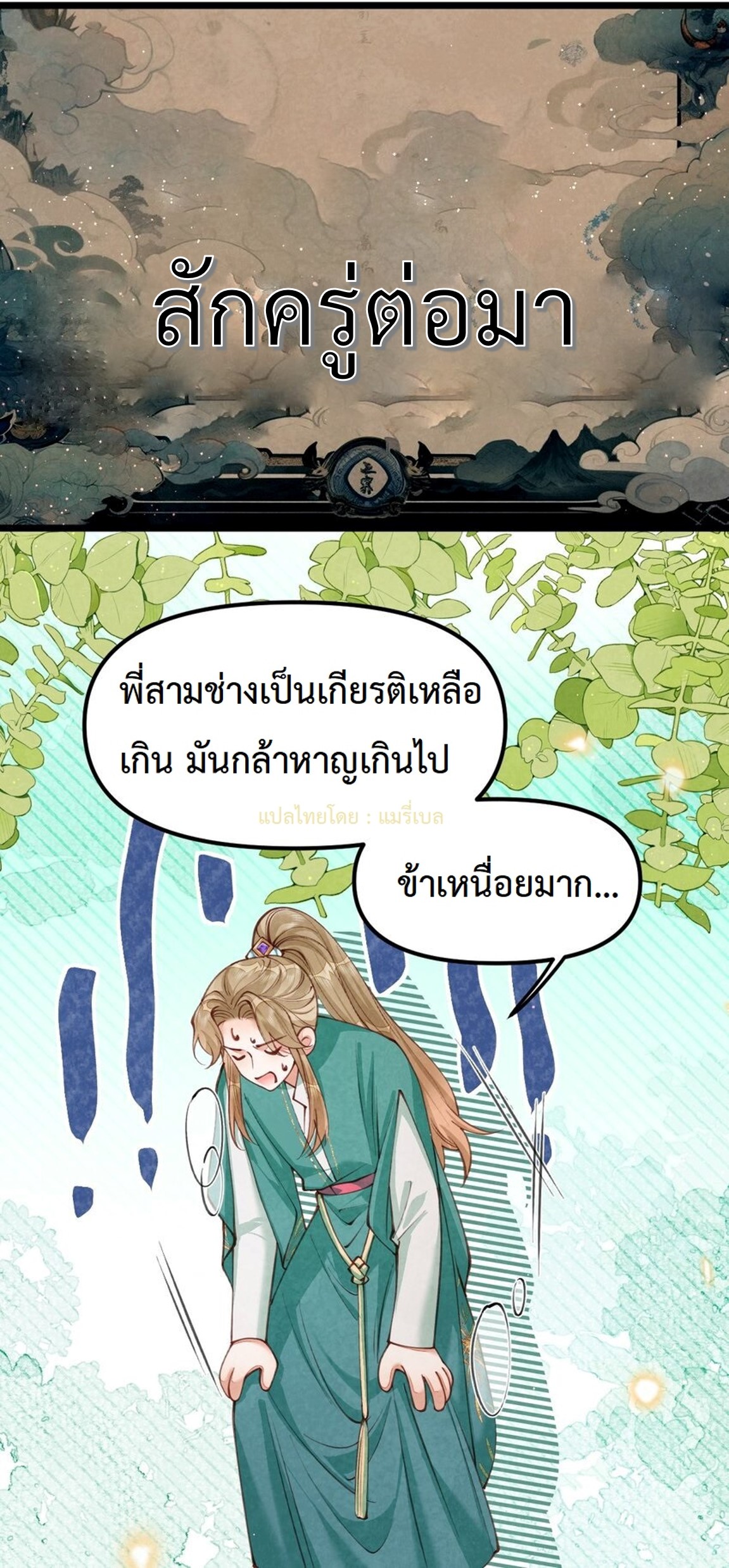 เส้นทางเอาชีวิตรอดของบรรณาการ ตอนที่ 6 หน้า 19