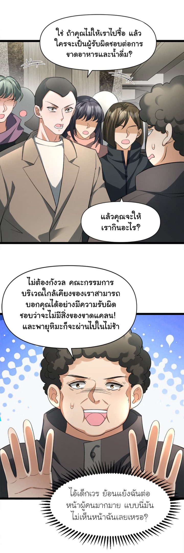 Freezing the World：I Built a Doomsday Safehouse ตอนที่ 11 หน้า 2