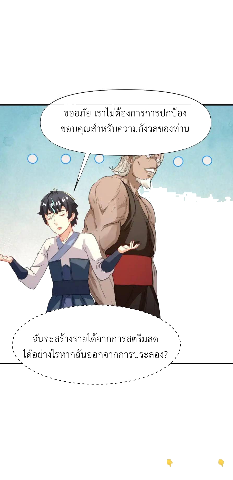 Travel through the world of cultivation, but you can connect to the Internet (ซีซั่น1) ตอนที่ 12 หน้า 58