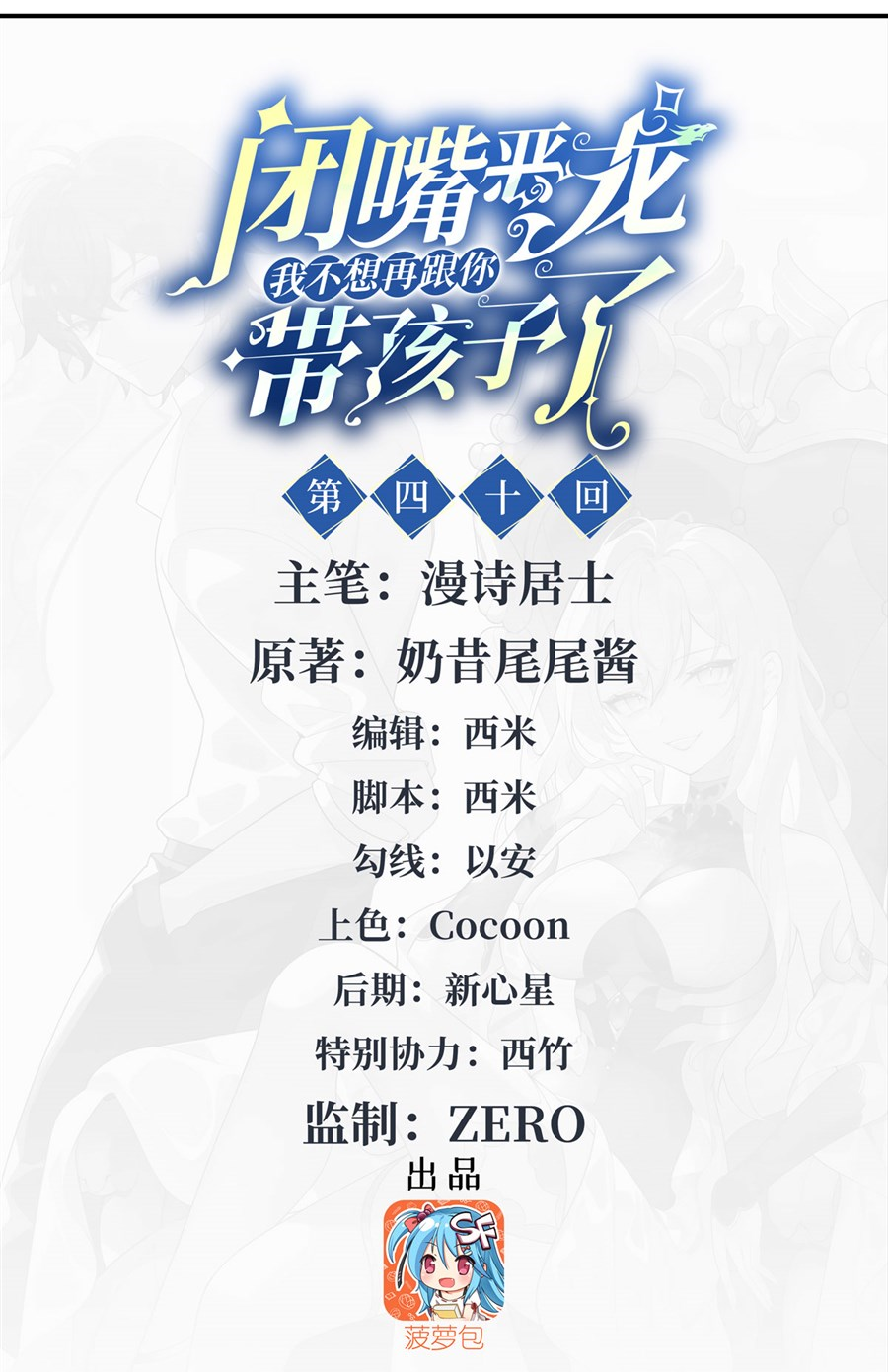 Shut Up, Evil Dragon! I don't want to raise a child with you anymore ตอนที่ 41 หน้า 2