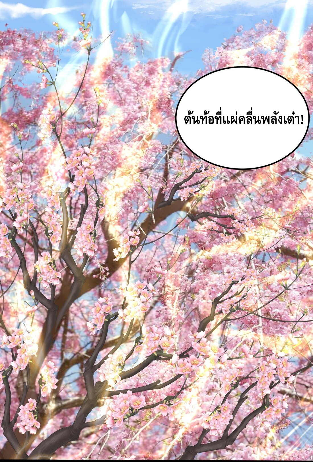 ข้าเป็นเทพเซียนตั้งแต่เมื่อไหร่? ตอนที่ 4 หน้า 45