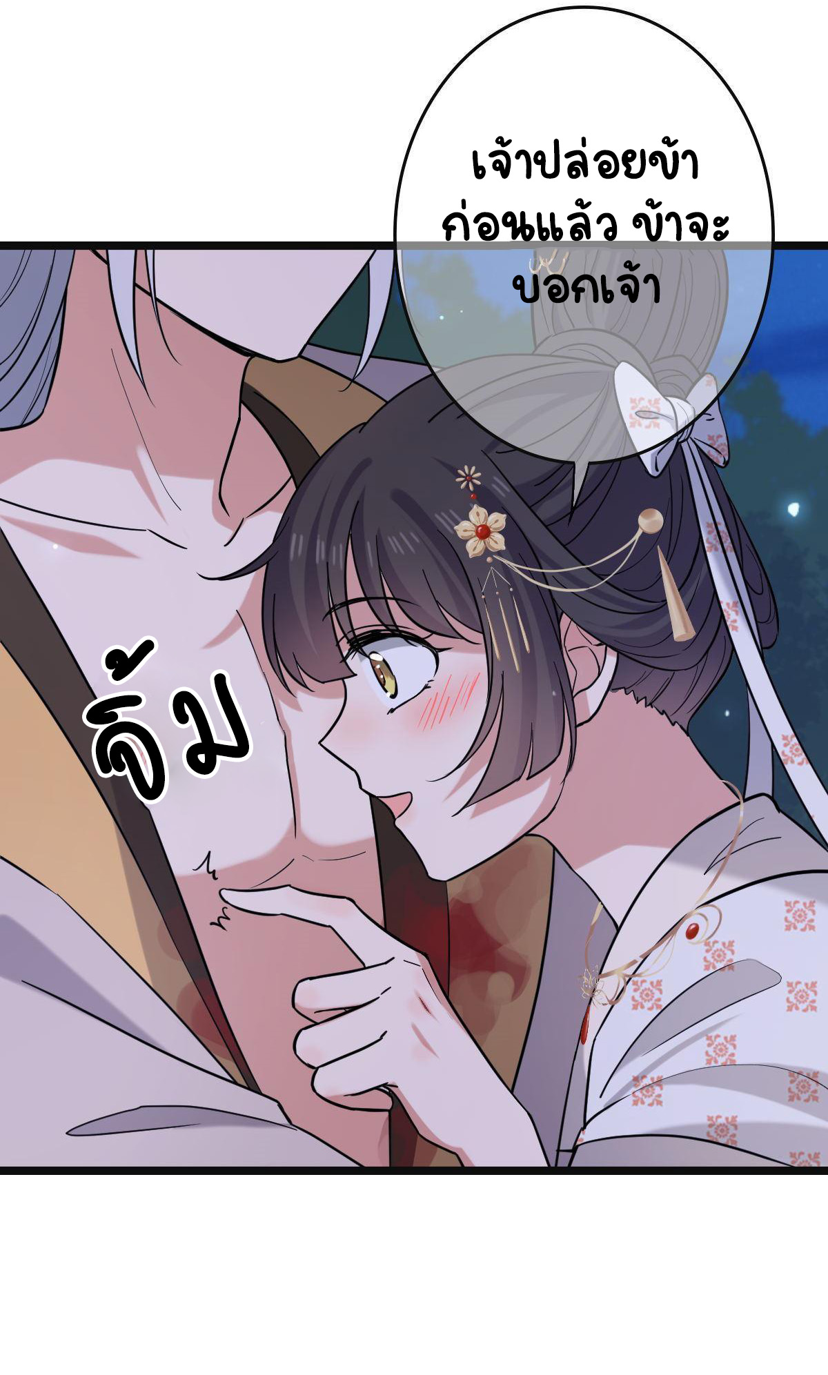 ปิ๊งรักทรราชจอมลวง ตอนที่ 84 หน้า 15