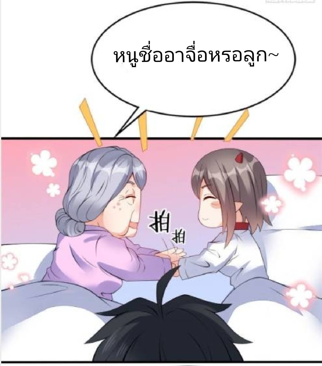 อยู่ดีดีผมก็เป็นลูกเขยราชามังกร ตอนที่ 18 หน้า 34