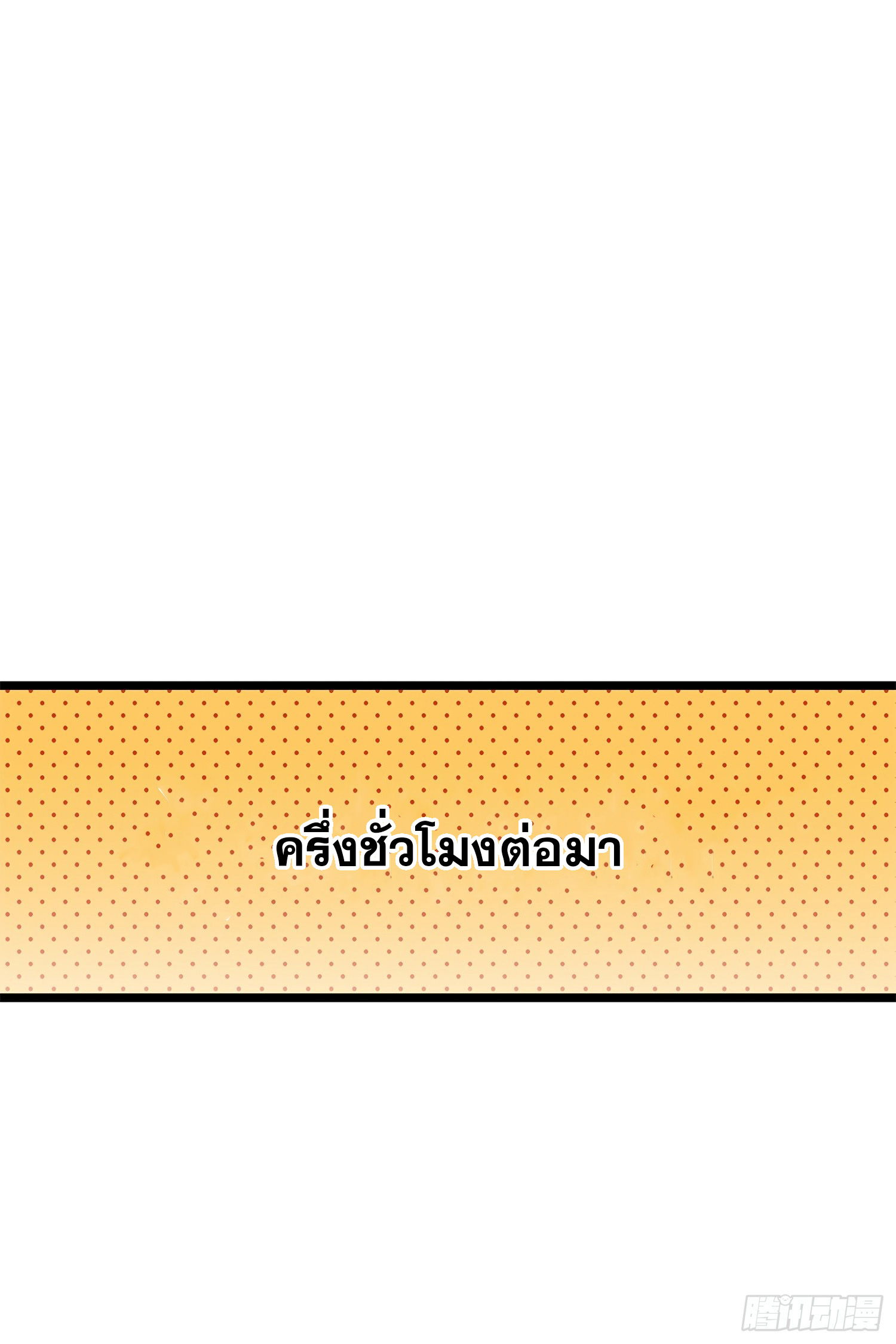 ชีวิตใหม่ของราชาจอมกวน ตอนที่ 57 หน้า 58