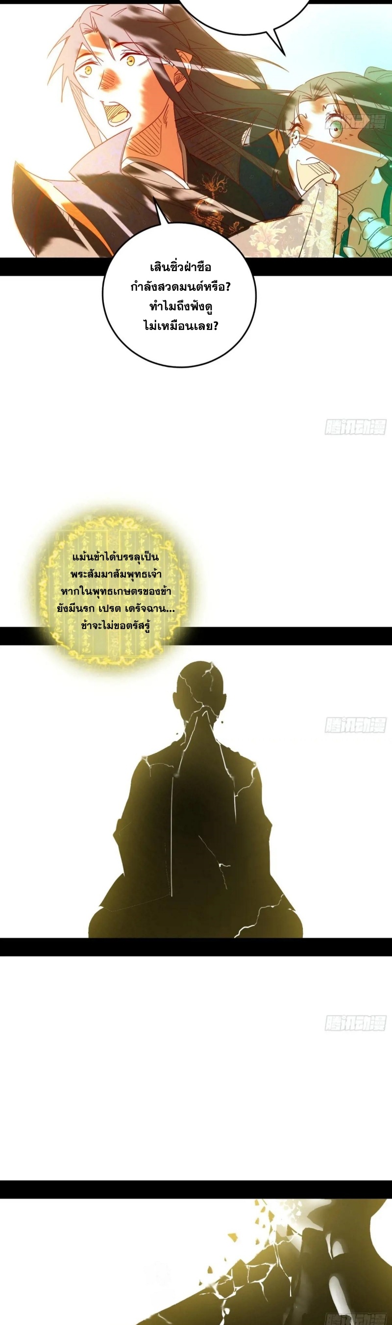I'm an Evil God ข้าคือจักรพรรดิปีศาจ ตอนที่ 432 หน้า 11
