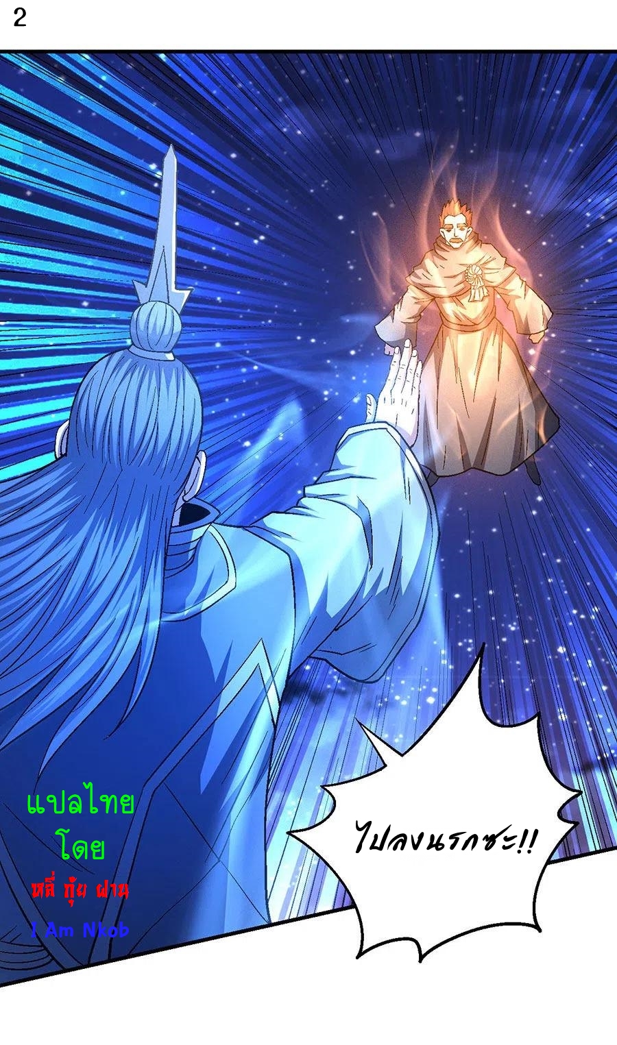 God of Martial Arts เทพยุทธ์แห่งใต้หล้า ตอนที่ 4 หน้า 3