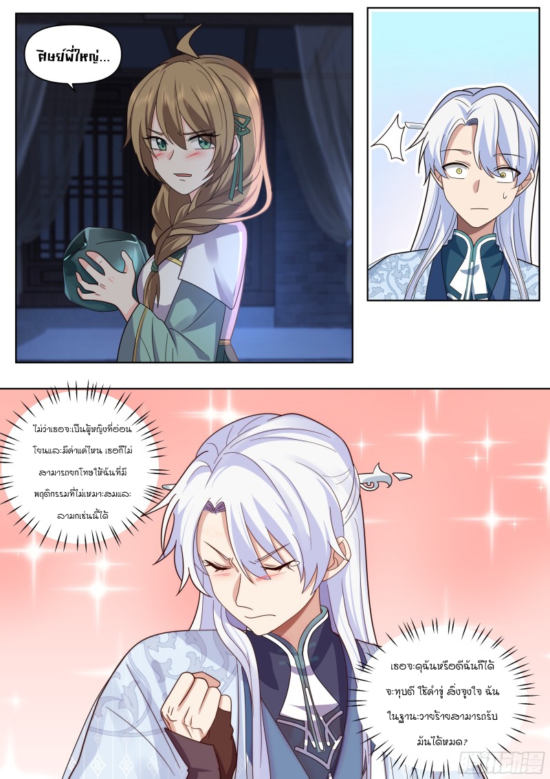 เกิดใหม่เป็นศิษย์พี่ใหญ่จอมวายร้ายกับเหล่าหญิงสาวยันเดเระ ตอนที่ 26 หน้า 7