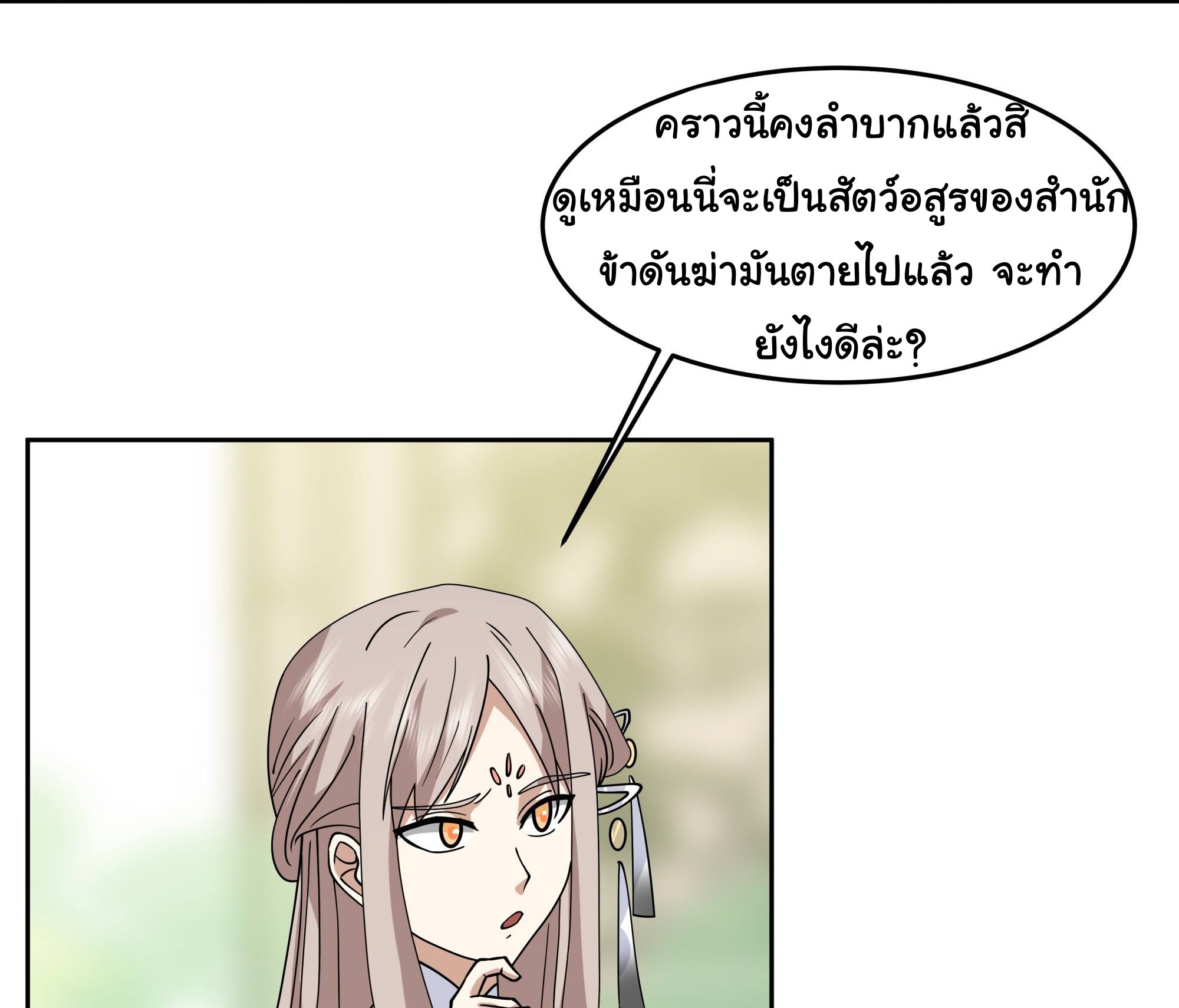 ศิษย์พี่ ข้าไม่อยากฝึกแล้ว ตอนที่ 5 หน้า 32