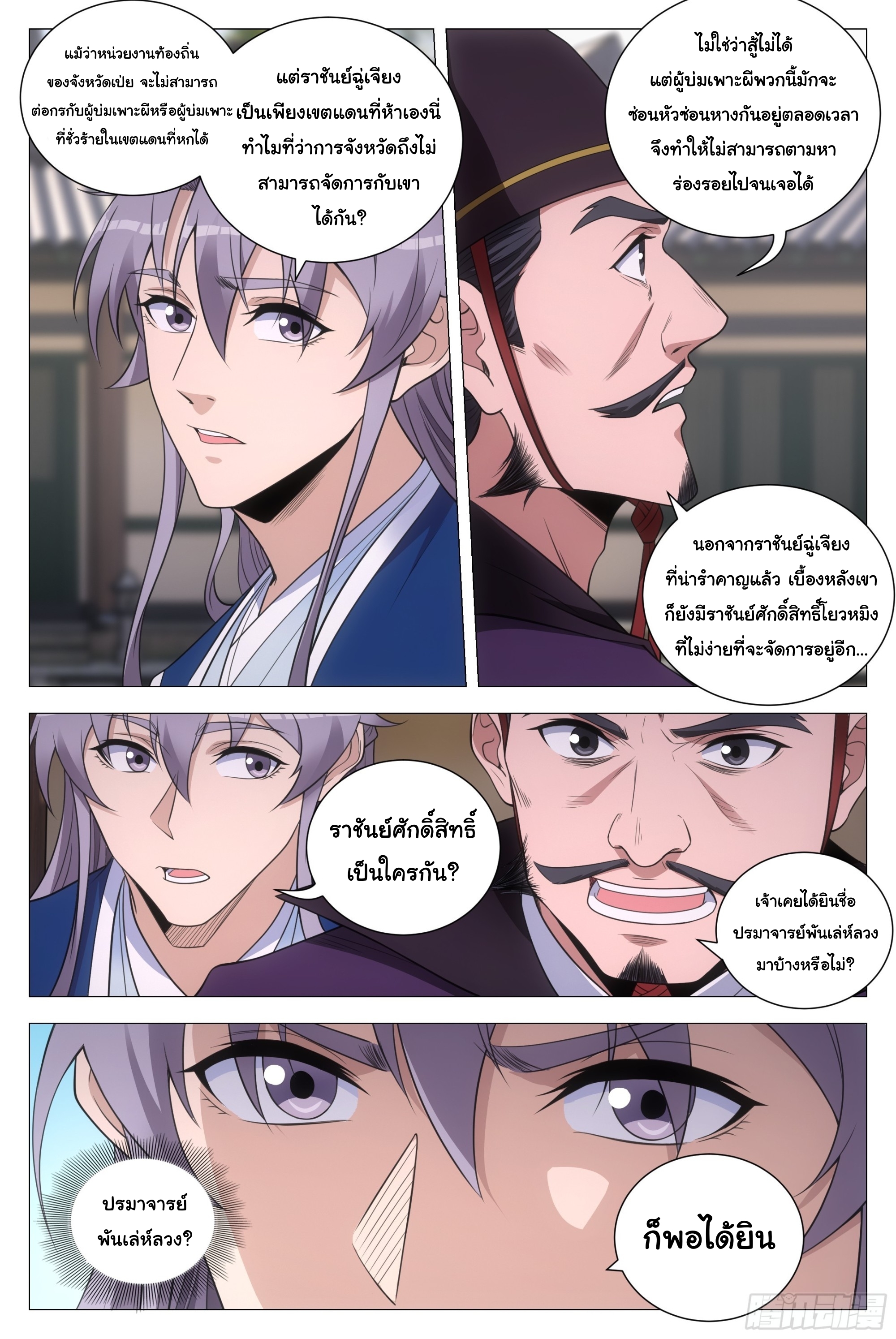 Great Zhou Immort Officials - ข้าราชการอมตะ ตอนที่ 134 หน้า 11