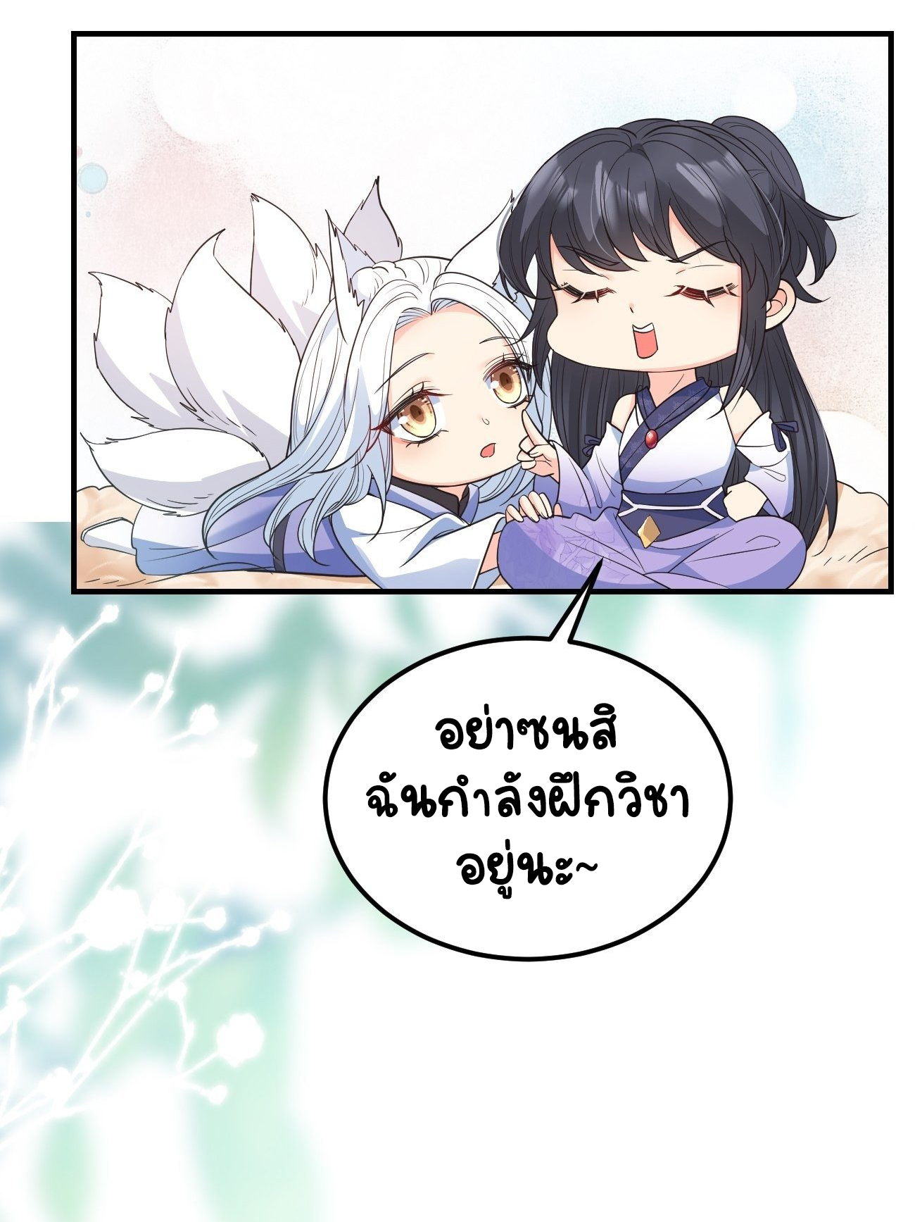 ปีศาจจิ้งจอกของฉันวันนี้ก็ยังเป็นเด็กดี? ตอนที่ 36 หน้า 19