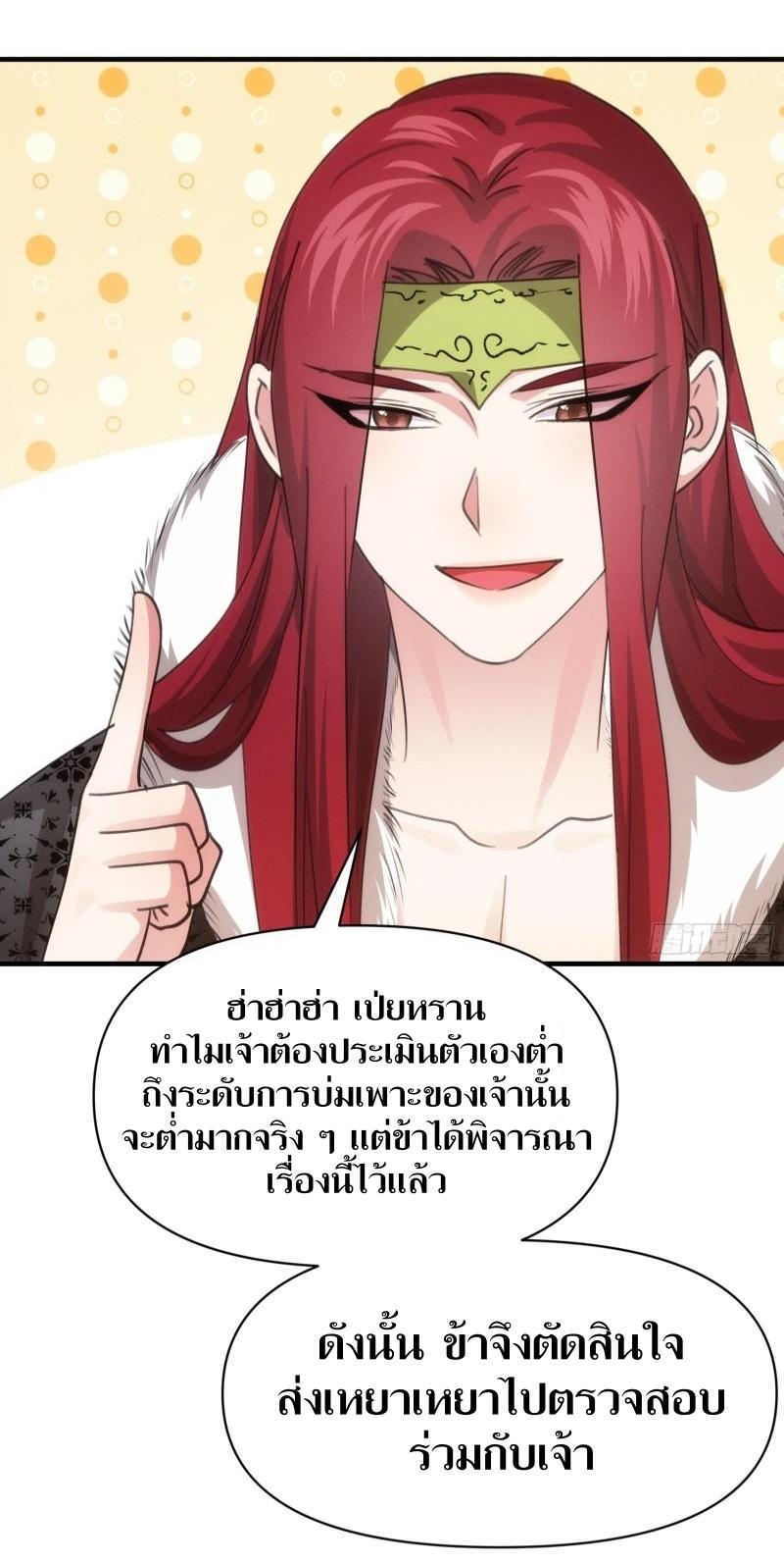 ข้าแค่ไม่เล่นไพ่ตามเกม ตอนที่ 101 หน้า 11