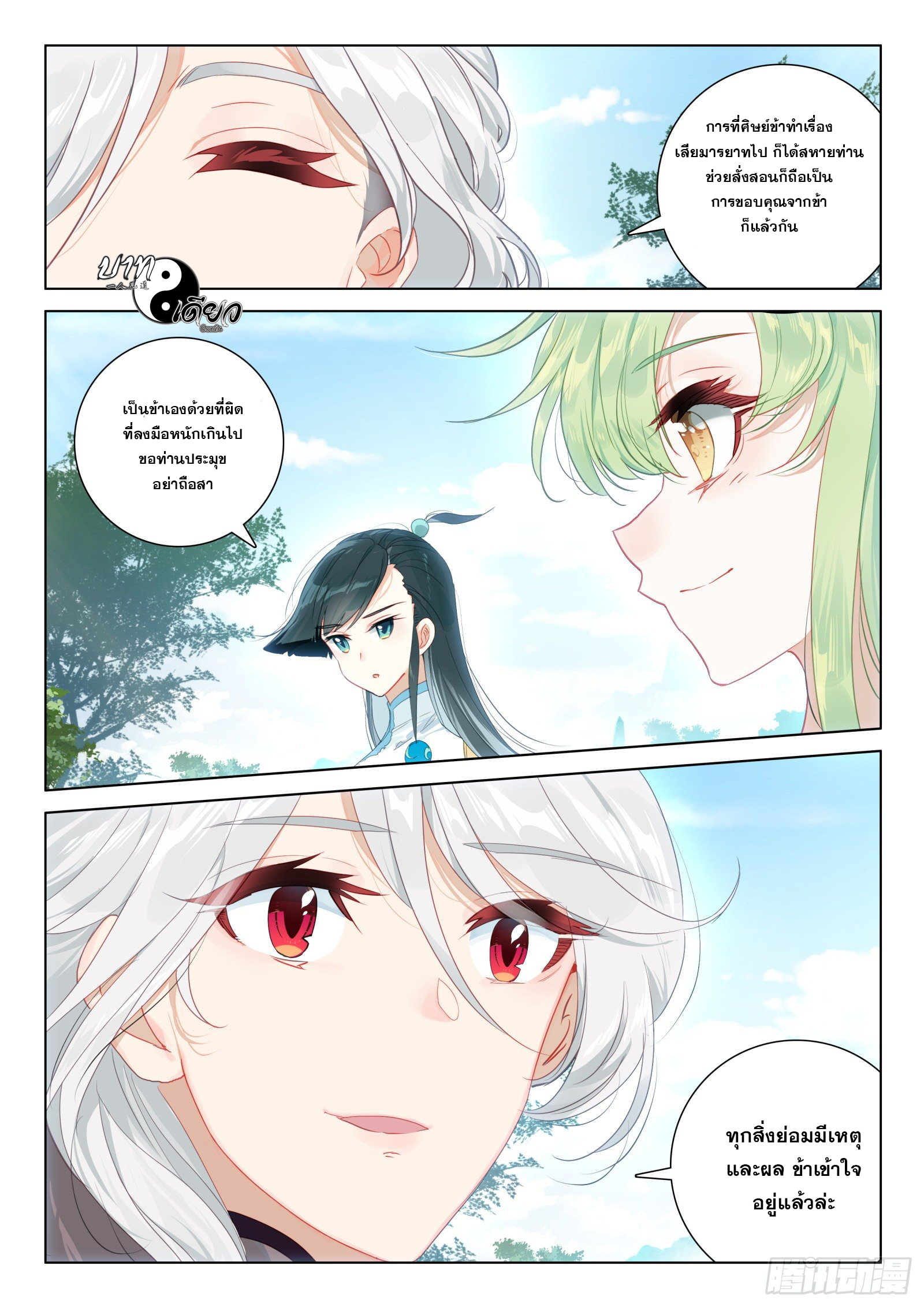 มีแต่ข้าที่เป็นเซียน (ทันจีน) ตอนที่ 27 หน้า 9