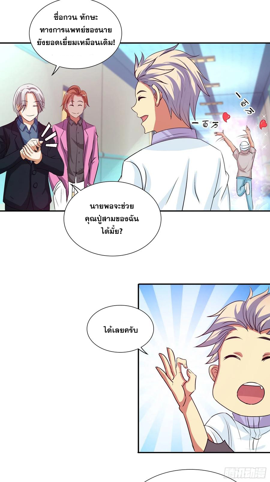 ฉันนี้แหละ คือเทพหมอที่แท้จริง ตอนที่ 108 หน้า 20