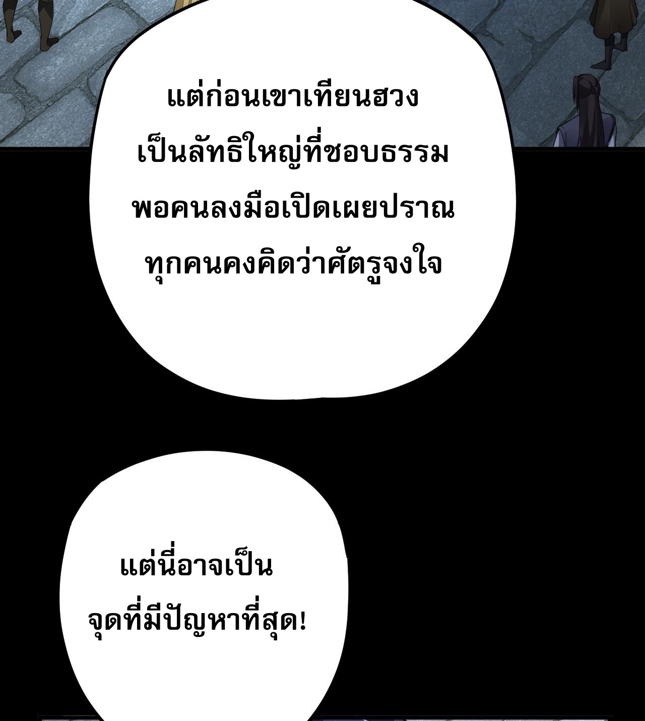 ข้าคือจอมวายร้ายผู้ยิ่งใหญ่ (ชนจีนก่อนใคร) ตอนที่ 96 หน้า 8