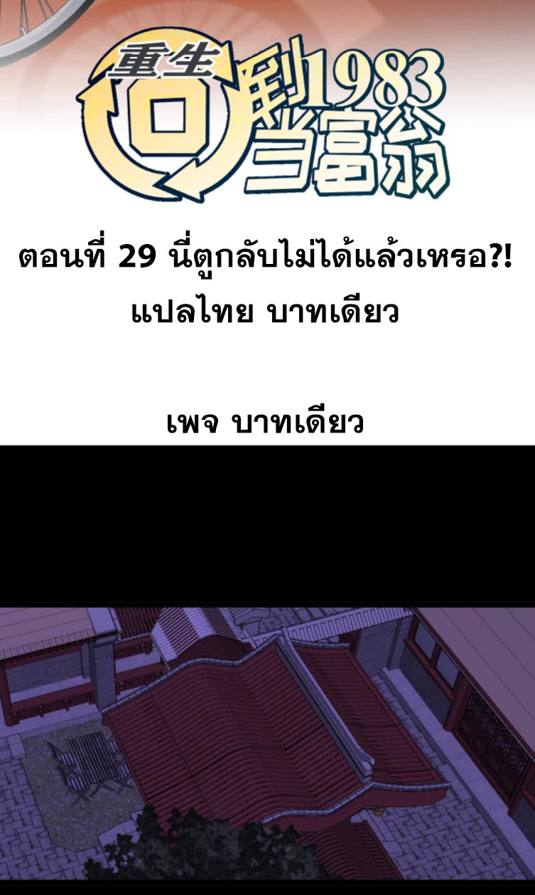 ย้อนเวลา 1983 กลับไปเป็นเศรษฐี ตอนที่ 29 หน้า 2