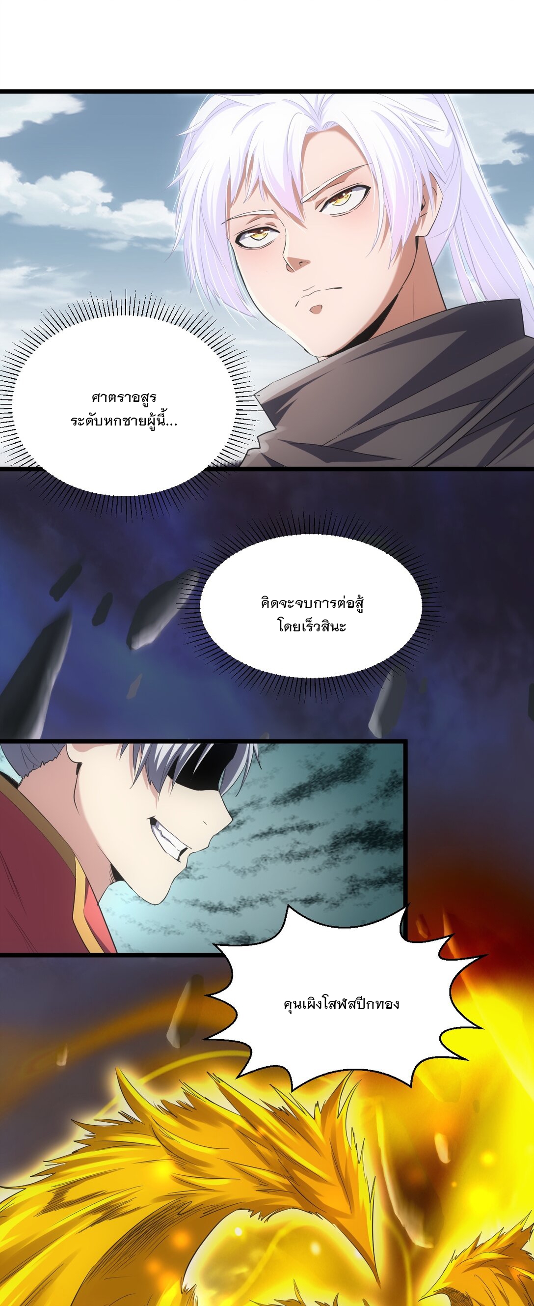 มหาเทพเอกะหมื่นบรรพกาล (จบ) ตอนที่ 95 หน้า 38