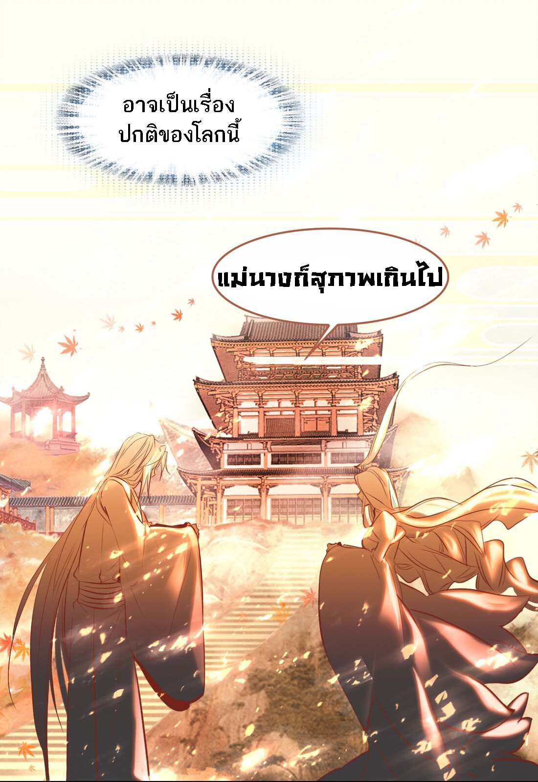แท้จริงแล้วข้าคือปรมาจารย์ไร้เทียมทาน? ตอนที่ 1 หน้า 55