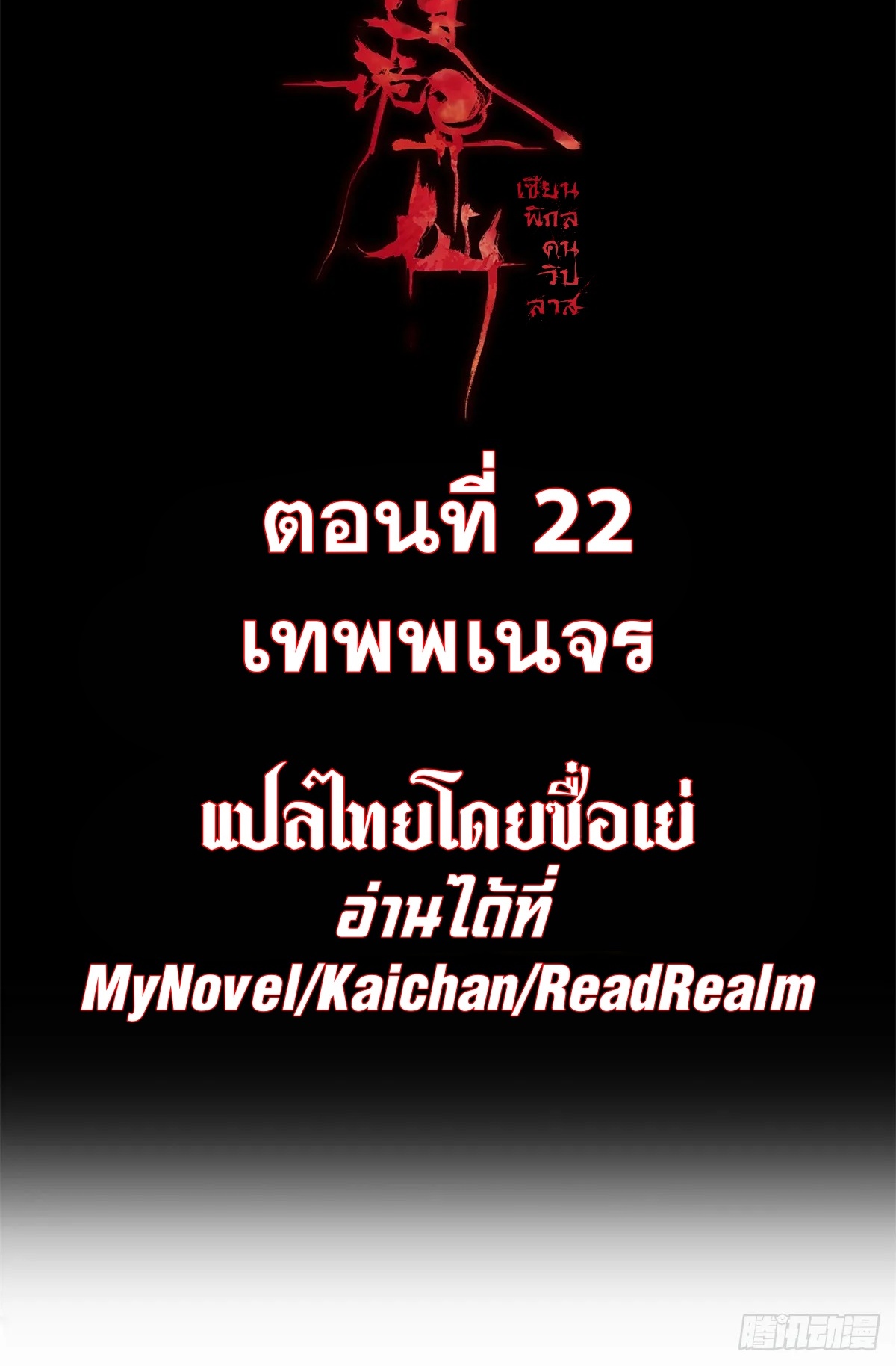 Dao of the Bizarre Immortal เซียนมรรคพิกล คนวิปลาส ตอนที่ 23 หน้า 2