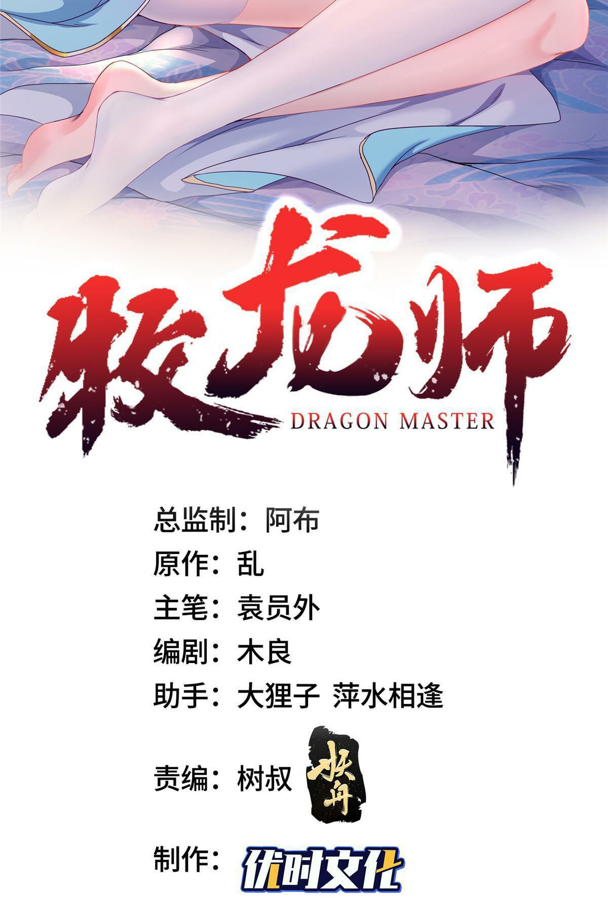 (ชนจีน) Dragon Master (จูหมิง นักรบเซียนมังกร) ตอนที่ 206 หน้า 2