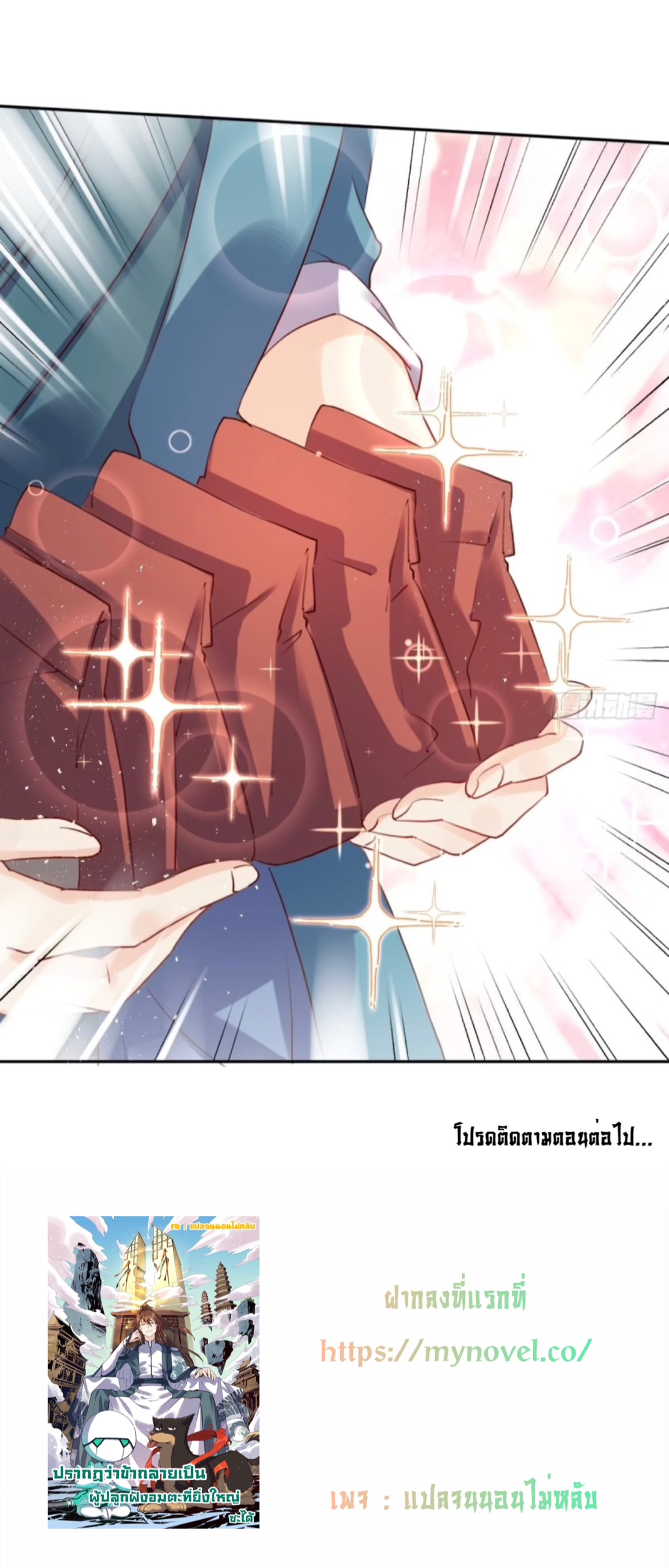 ปรากฎว่าข้ากลายเป็นเซียนที่ยิ่งใหญ่ซะได้ ตอนที่ 24 หน้า 6