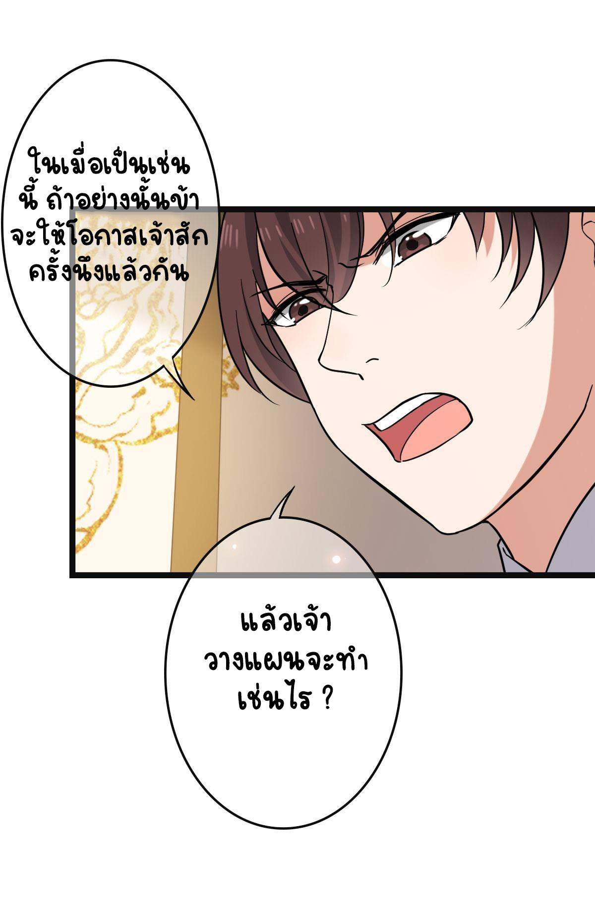 ปิ๊งรักทรราชจอมลวง ตอนที่ 82 หน้า 12