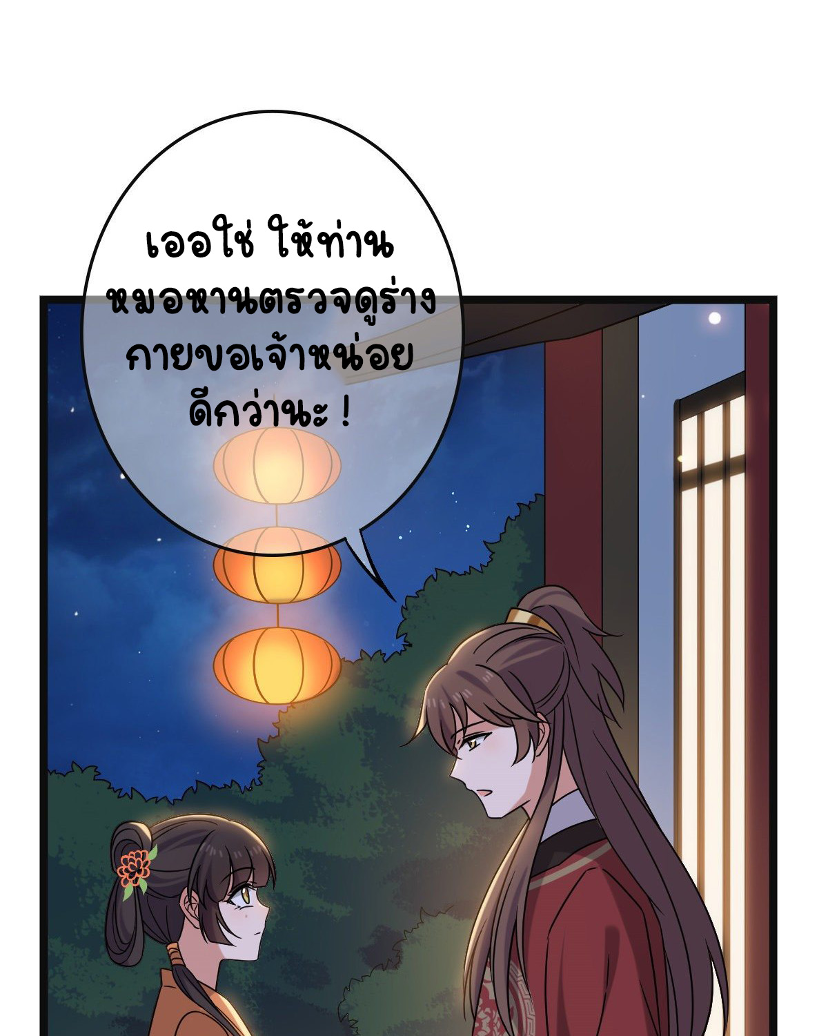 ปิ๊งรักทรราชจอมลวง ตอนที่ 70 หน้า 36