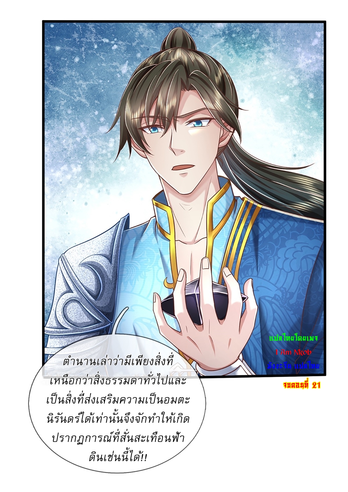 I Can Change The Timeline of Everything เกิดใหม่ในต่างโลก พร้อมระบบโกงเวลาสุดเกรียน ตอนที่ 21 หน้า 33