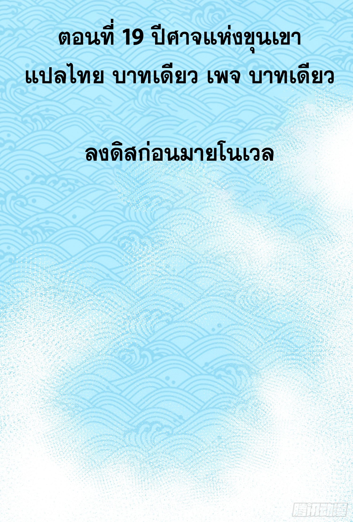 เริ่มต้นสู่การเป็นเทพวานรแห่งสายน้ำ ตอนที่ 20 หน้า 3