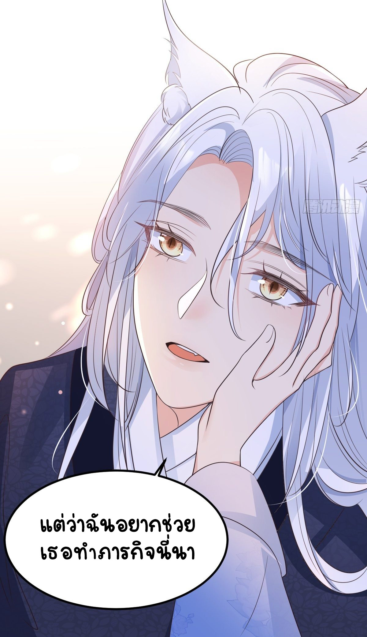 ปีศาจจิ้งจอกของฉันวันนี้ก็ยังเป็นเด็กดี? ตอนที่ 50 หน้า 16