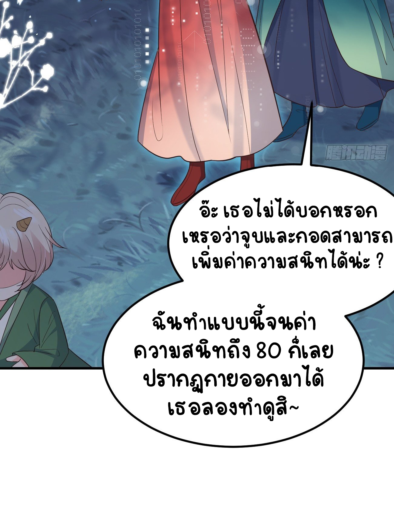 ปีศาจจิ้งจอกของฉันวันนี้ก็ยังเป็นเด็กดี? ตอนที่ 35 หน้า 12