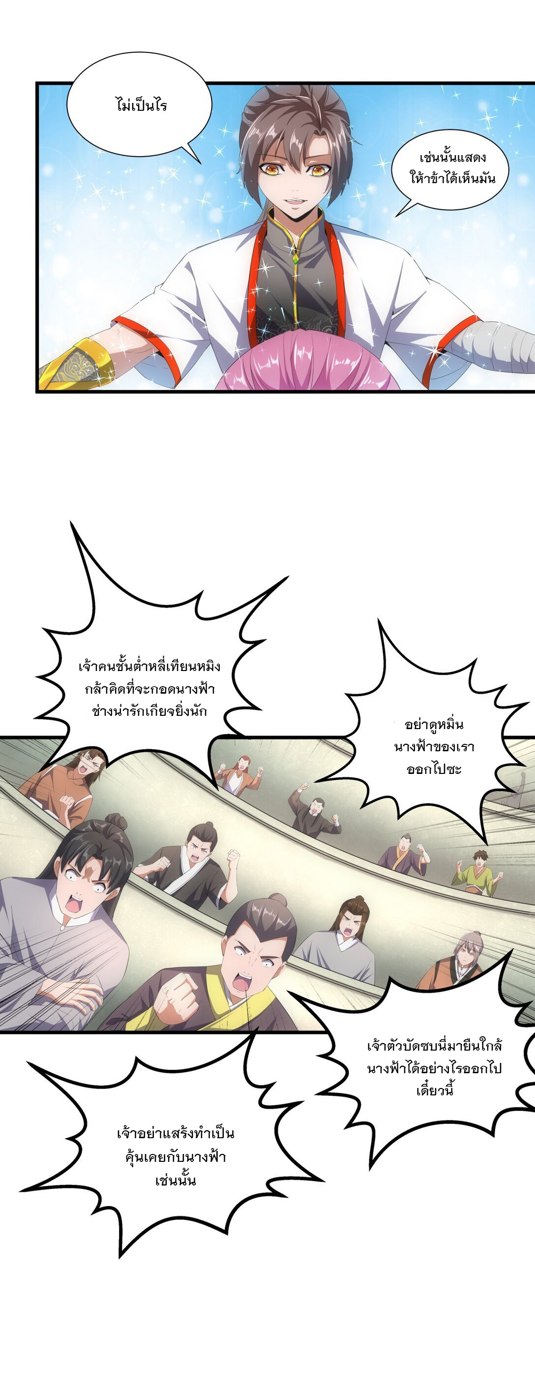 มหาเทพเอกะหมื่นบรรพกาล (จบ) ตอนที่ 26 หน้า 11