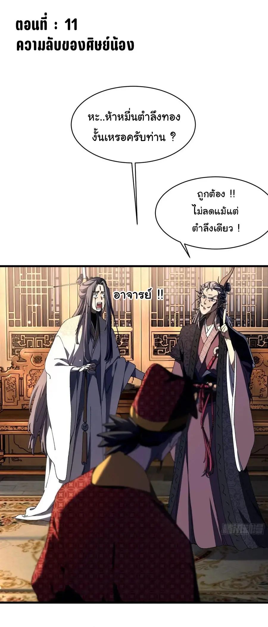 จะเป็นจักรพรรดิเทพมันจะยากซักแค่ไหน ? ( Don't Tell Me You Think Cultivating Immortality Is Difficult? ) ตอนที่ 11 หน้า 2