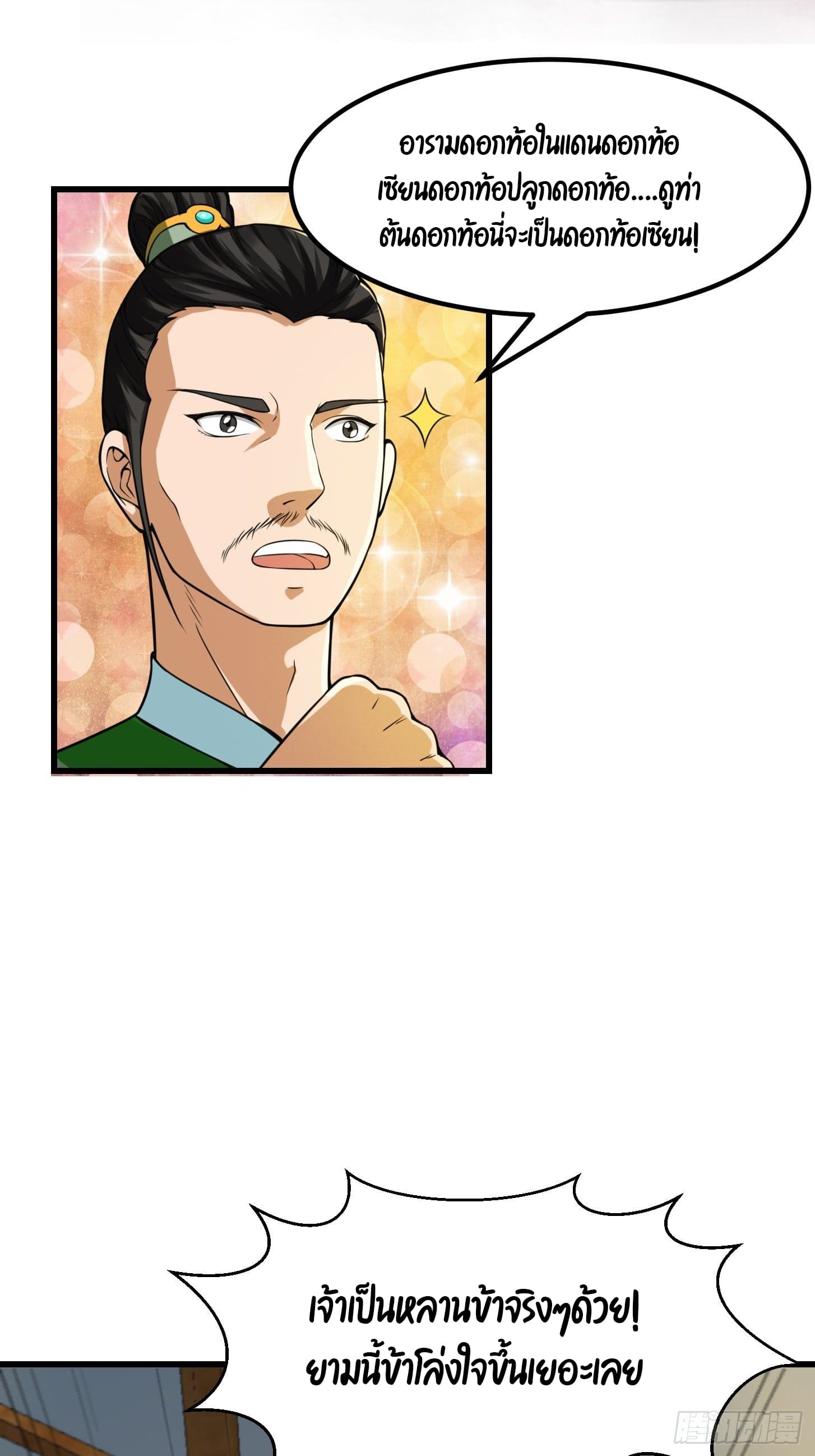 ข้าใช้คัมภีร์ยามว่างบรรลุปราช์ญ (ทันจีน) ตอนที่ 9 หน้า 25