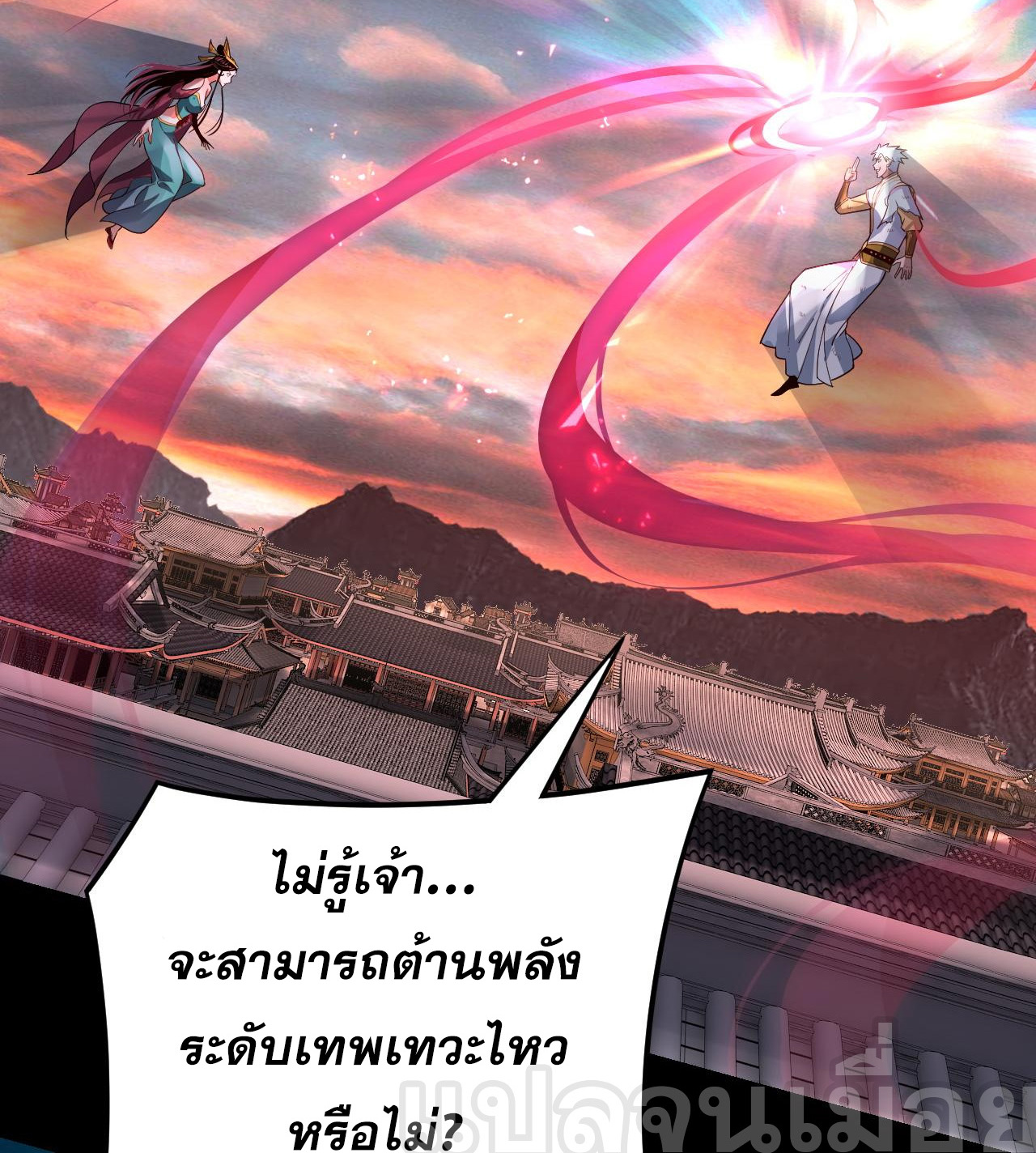 ข้าคือจอมวายร้ายผู้ยิ่งใหญ่ (ชนจีนก่อนใคร) ตอนที่ 112 หน้า 4