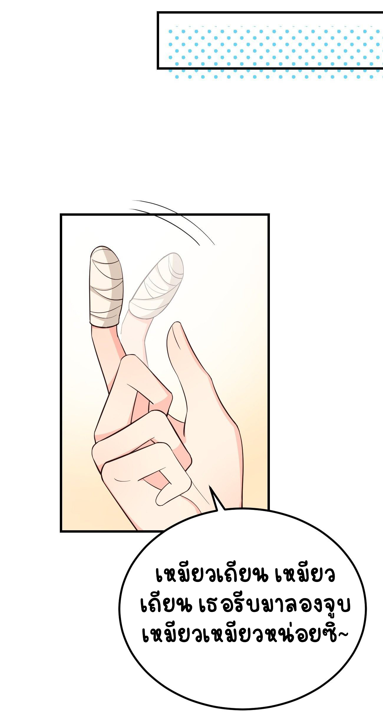 ปีศาจจิ้งจอกของฉันวันนี้ก็ยังเป็นเด็กดี? ตอนที่ 35 หน้า 10