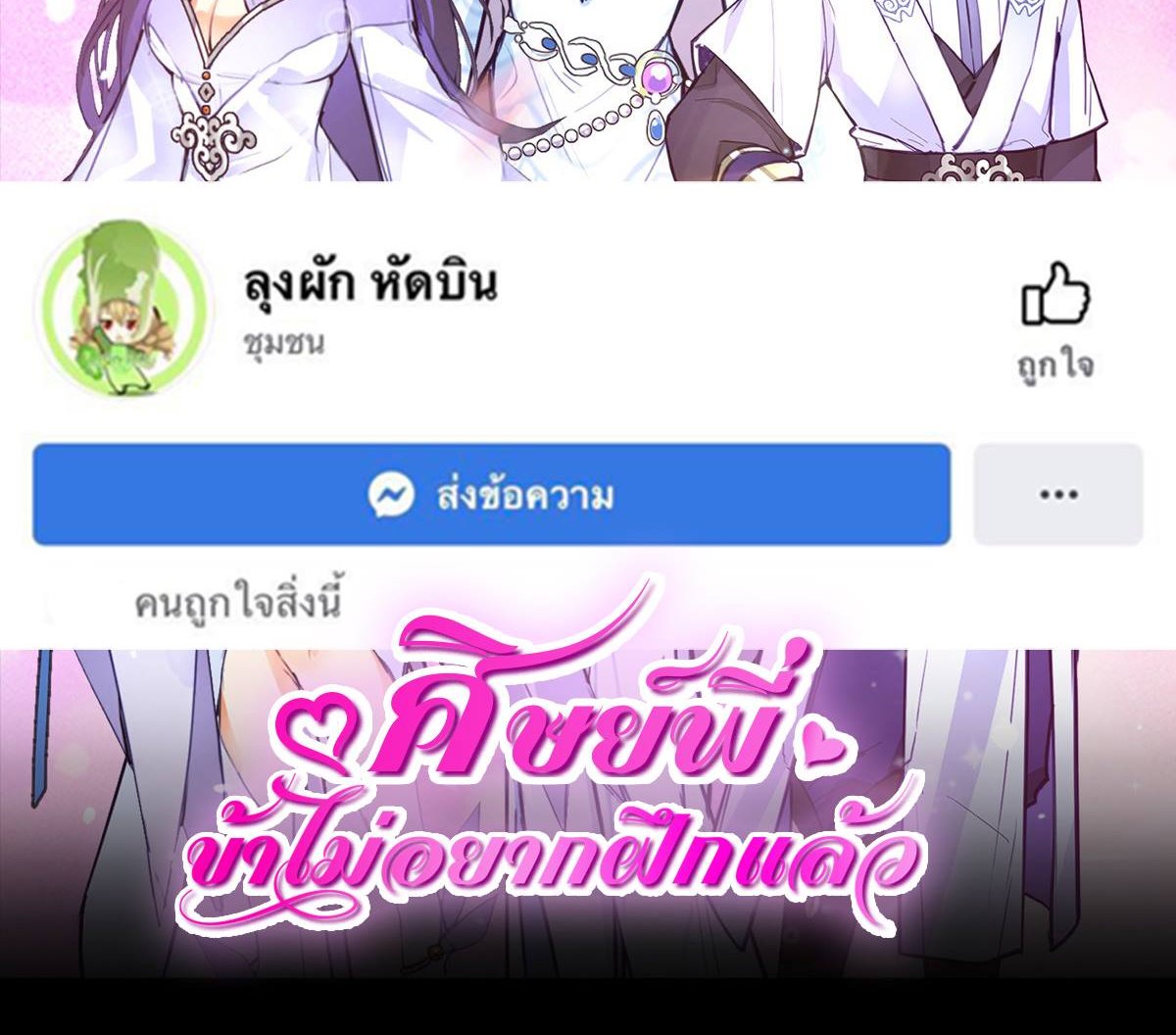 ศิษย์พี่ ข้าไม่อยากฝึกแล้ว ตอนที่ 1 หน้า 40