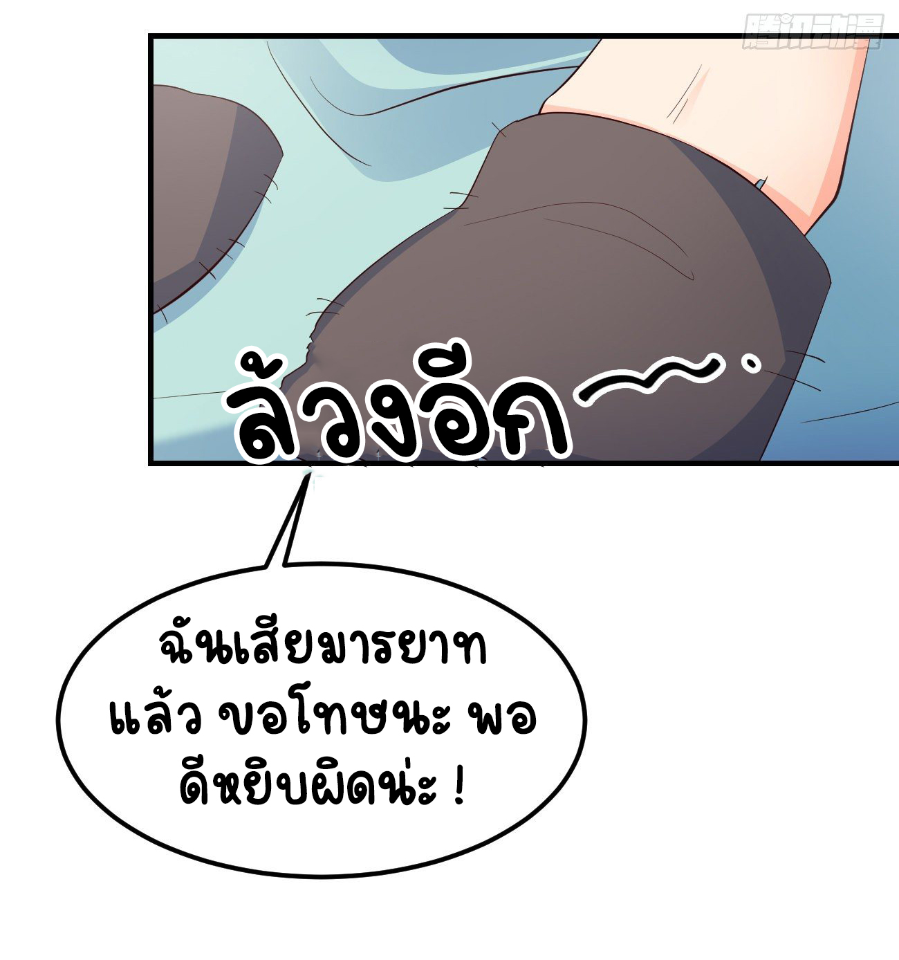 ปีศาจจิ้งจอกของฉันวันนี้ก็ยังเป็นเด็กดี? ตอนที่ 27 หน้า 9