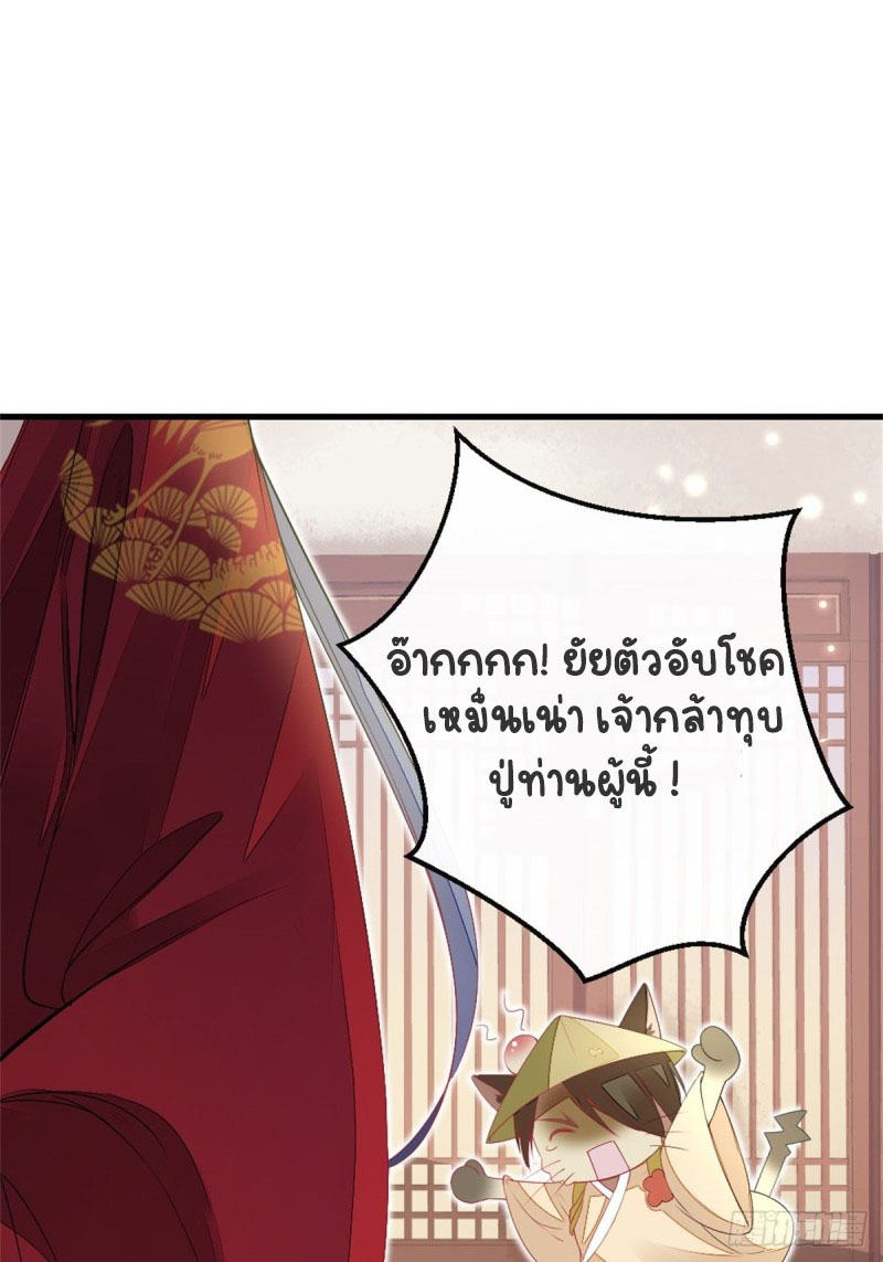 ระบบเปลี่ยนชะตายัยตัวร้าย ตอนที่ 9 หน้า 29
