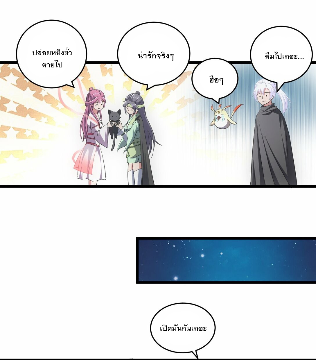 มหาเทพเอกะหมื่นบรรพกาล (จบ) ตอนที่ 80 หน้า 10