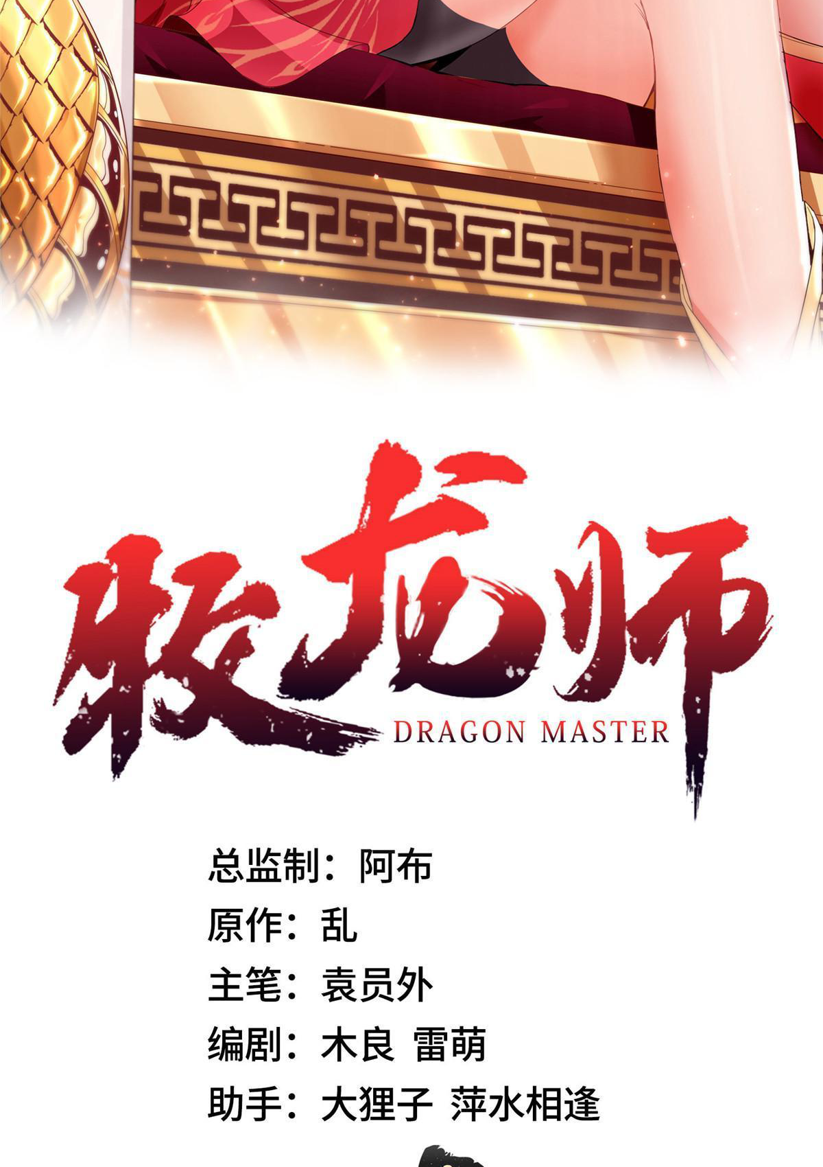 (ชนจีน) Dragon Master (จูหมิง นักรบเซียนมังกร) ตอนที่ 198 หน้า 2