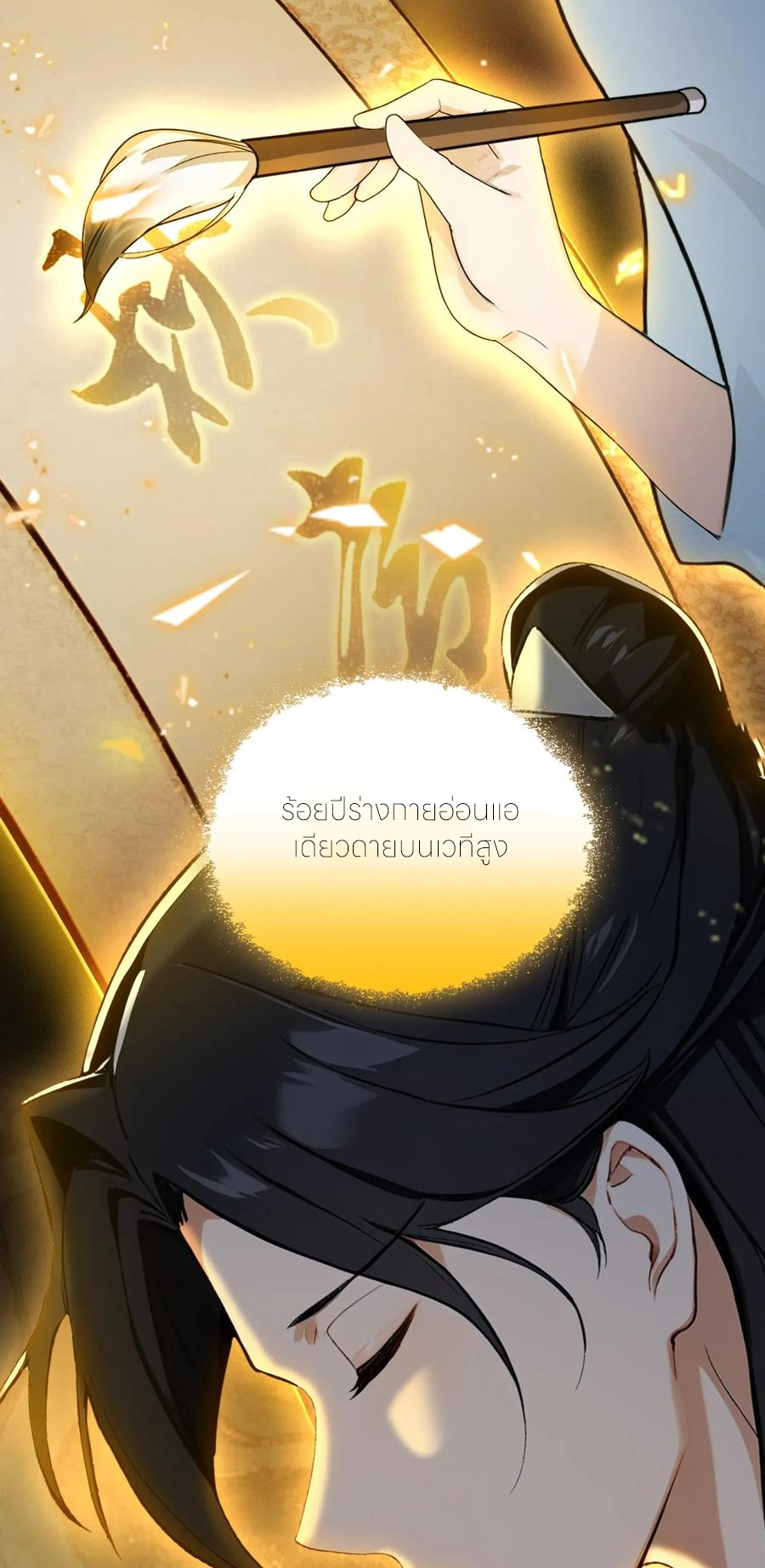 ฉันเป็นไม่รู้ตัวเองว่าโหด~ ตอนที่ 78 หน้า 6