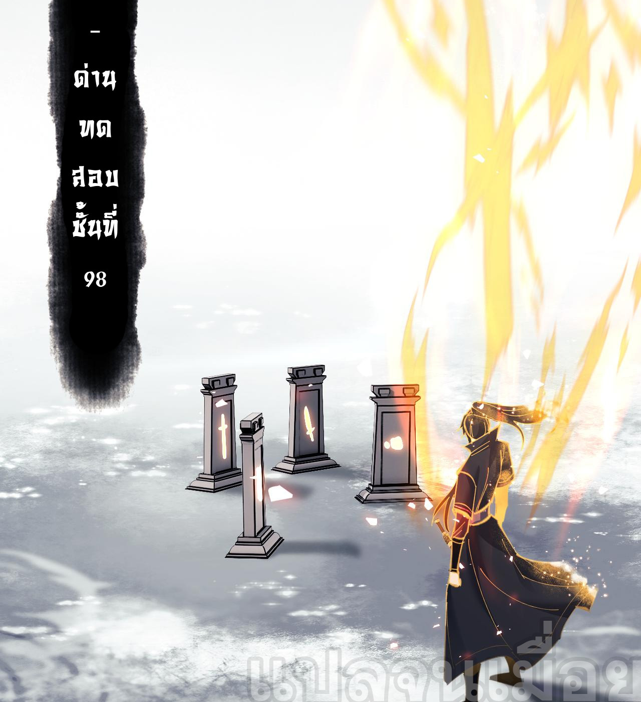 อาจารย์ ศิษย์บ้าขอกบฎนะขอรับ ตอนที่ 11 หน้า 12