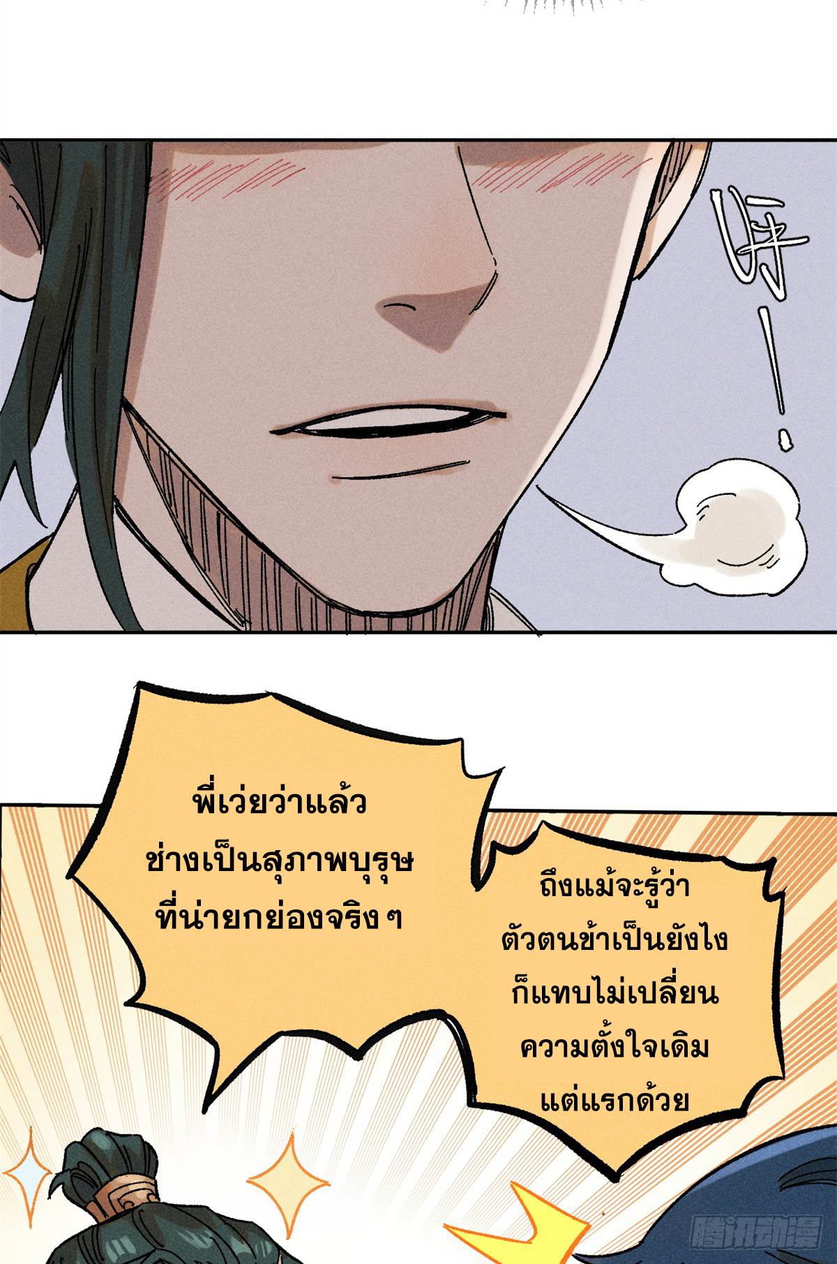 สุภาพชนเว่ยผู้ไม่ยี่หระต่อความตาย ตอนที่ 4 หน้า 5