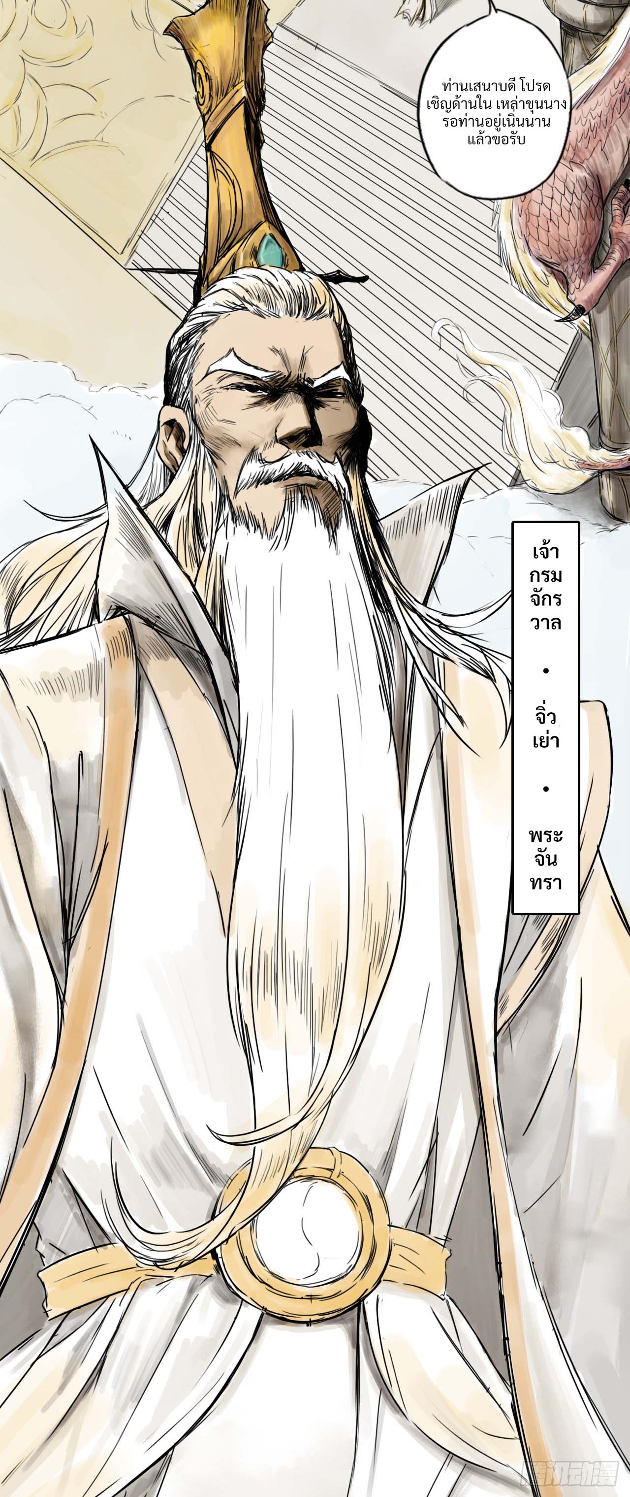 พงศาวดารสามพิภพ: ตำนานเทพและปีศาจ - Epic of the three realms: Legends of Gods and Demons ตอนที่ 1 หน้า 6