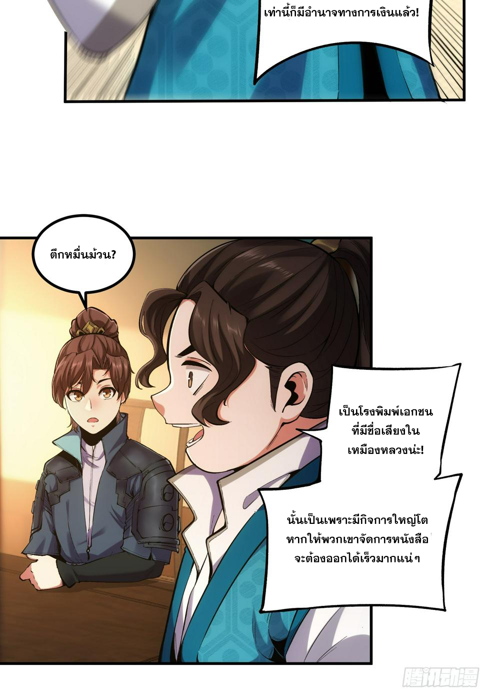 หาญท้าชะตาฟ้า ปริศนายุทธจักร ตอนที่ 28 หน้า 9